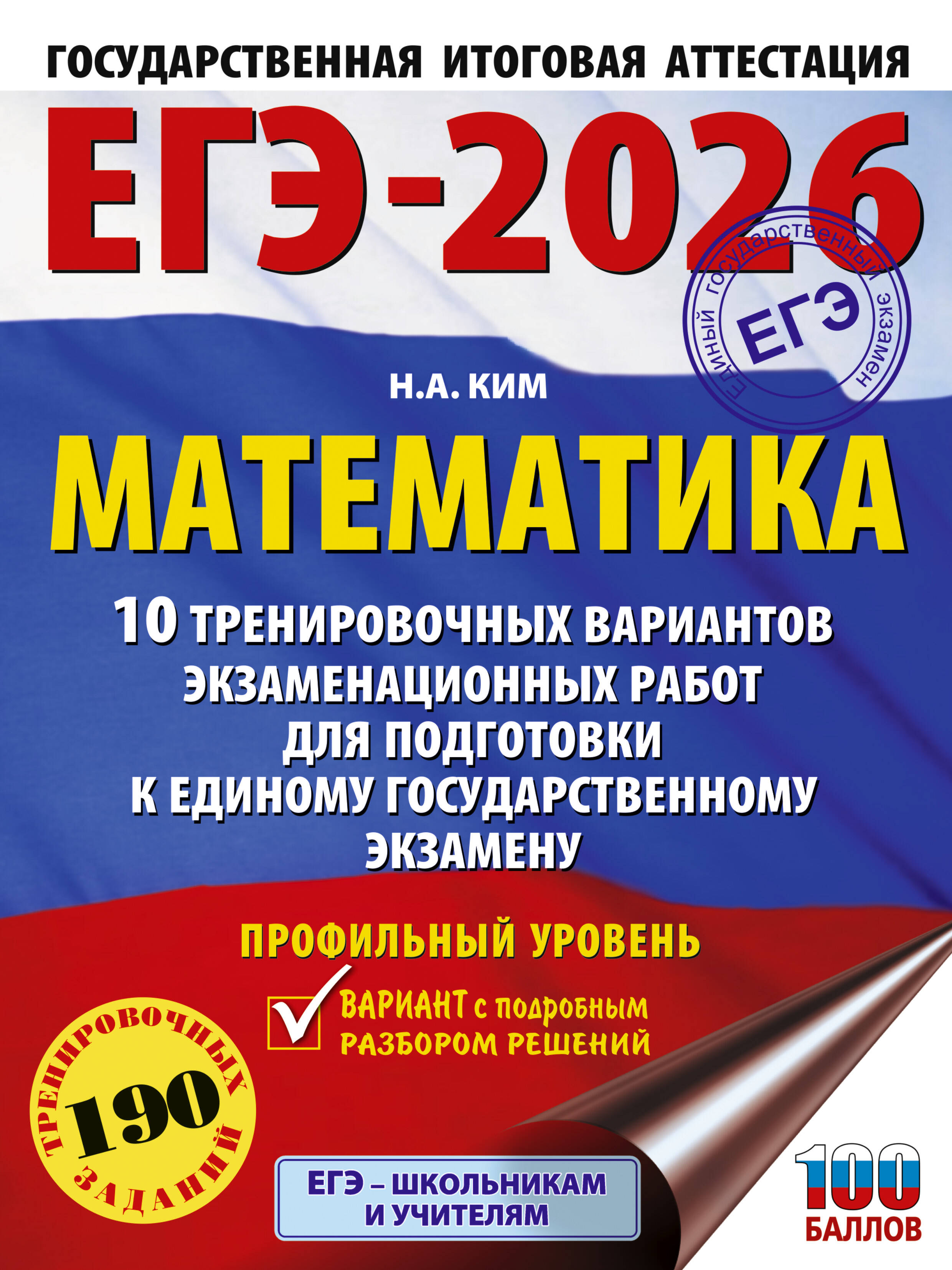 

ЕГЭ 2026. Математика. Профильный уровень. 10 тренировочных вариантов экзаменационных работ