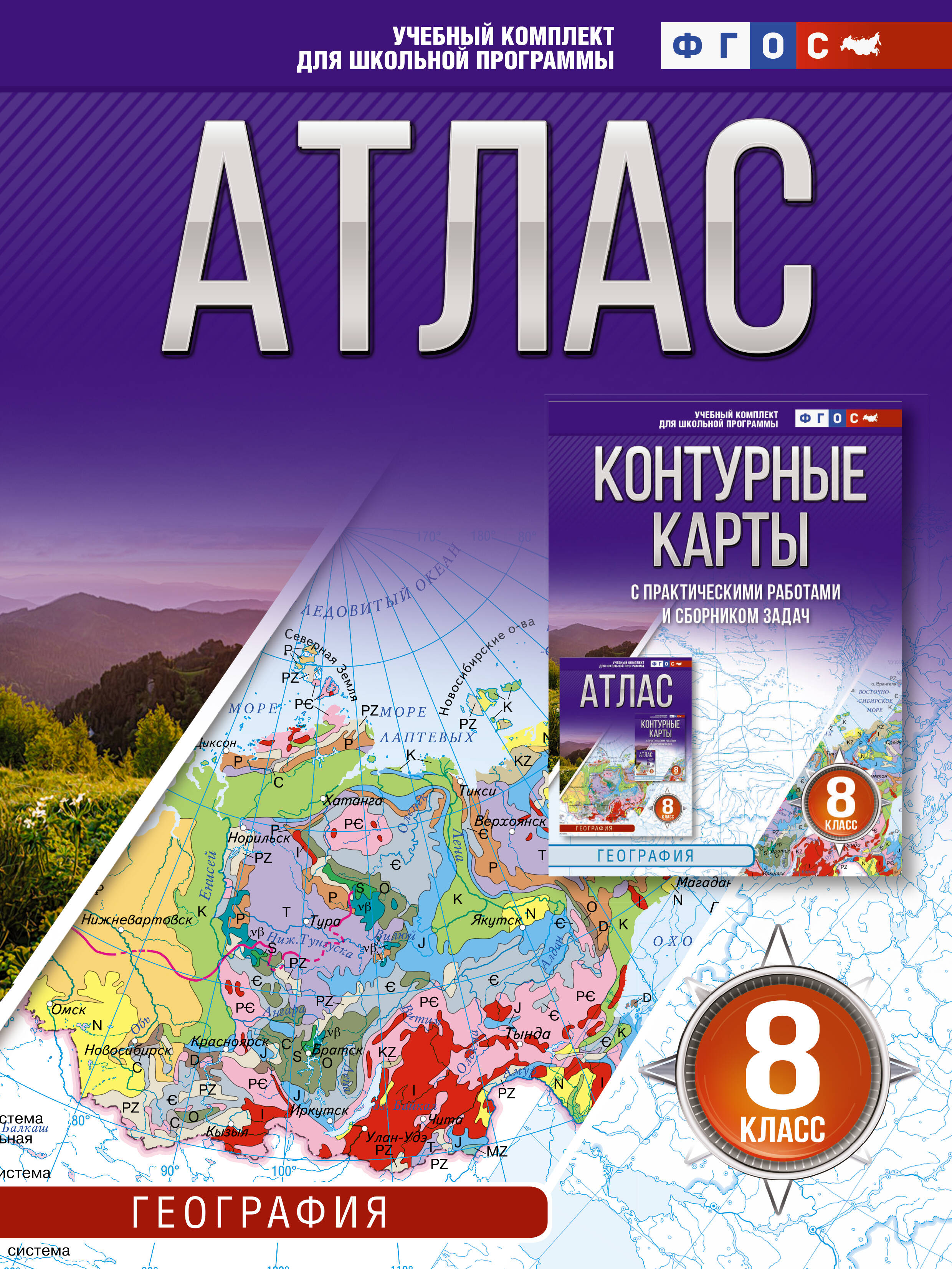 

Атлас 8 класс. География. ФГОС (Россия в новых границах)