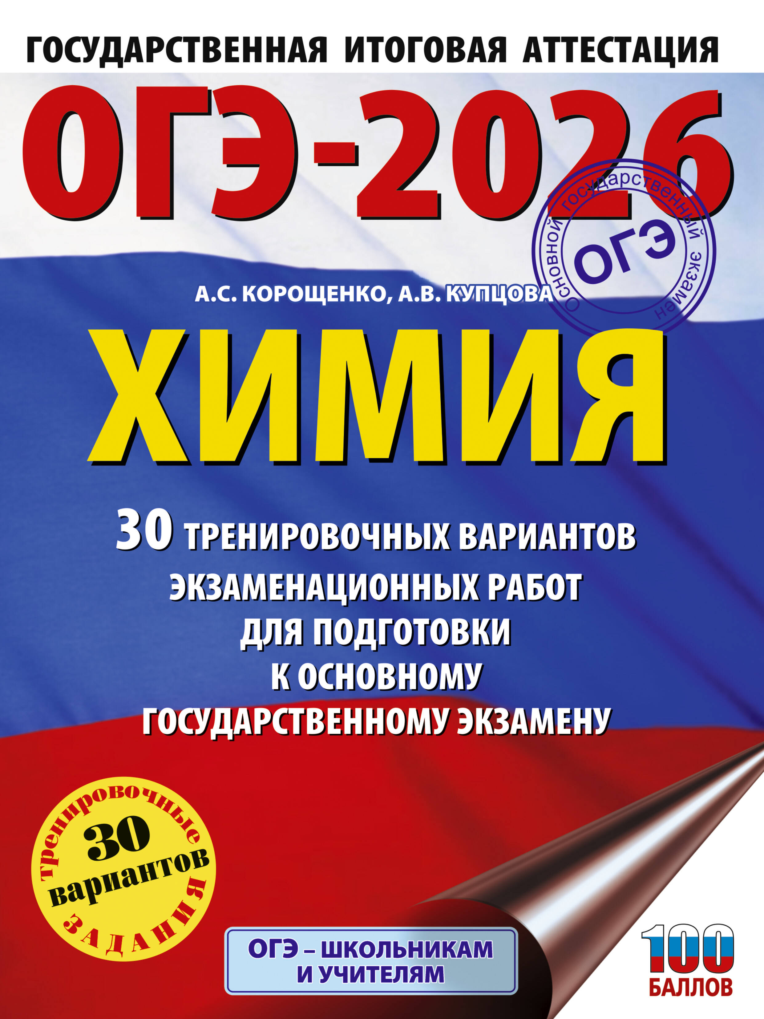 

ОГЭ-2026. Химия. 30 тренировочных вариантов экзаменационных работ для подготовки к ОГЭ
