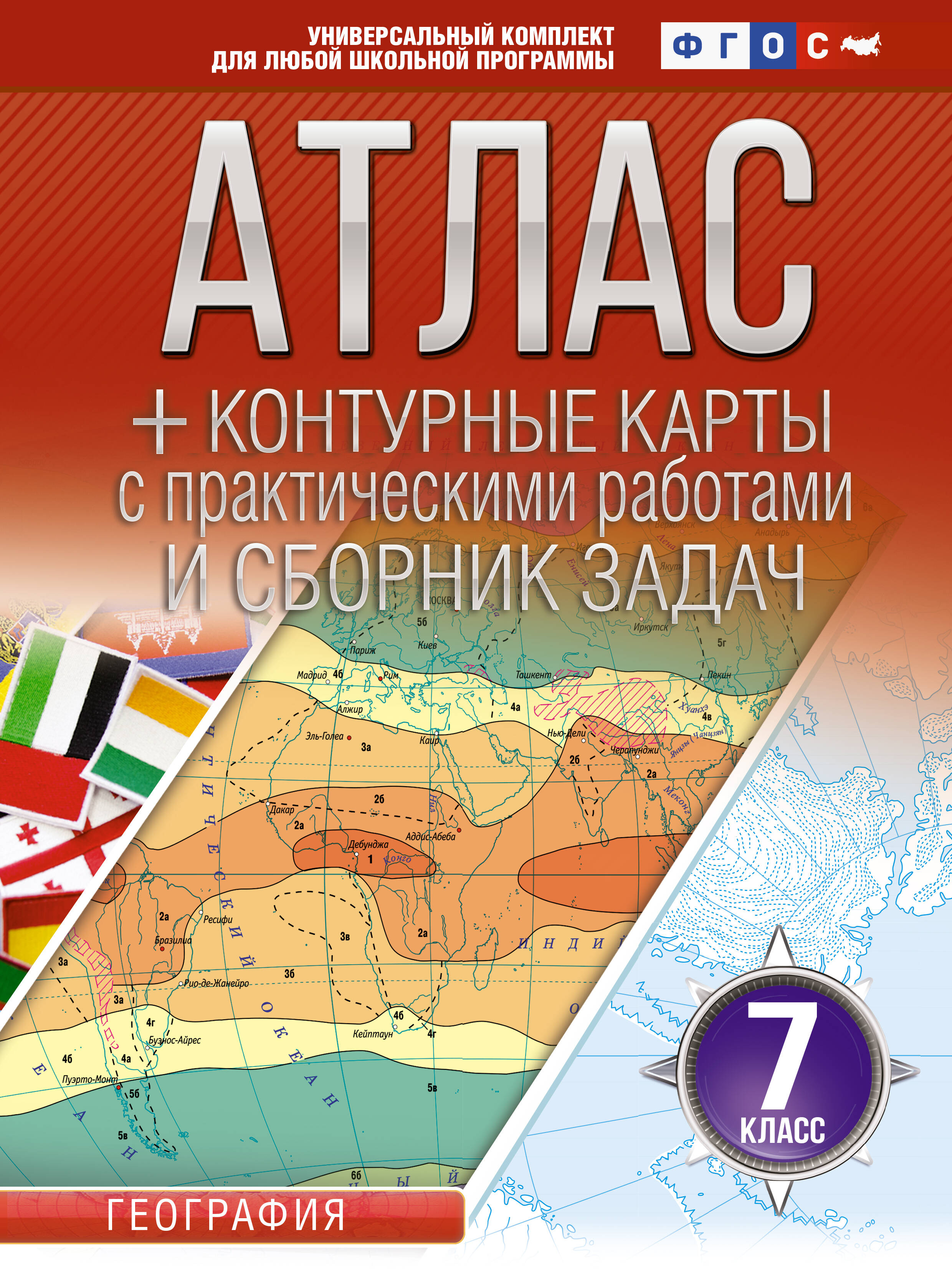 

Атлас + контурные карты 7 класс. География. ФГОС (Россия в новых границах)