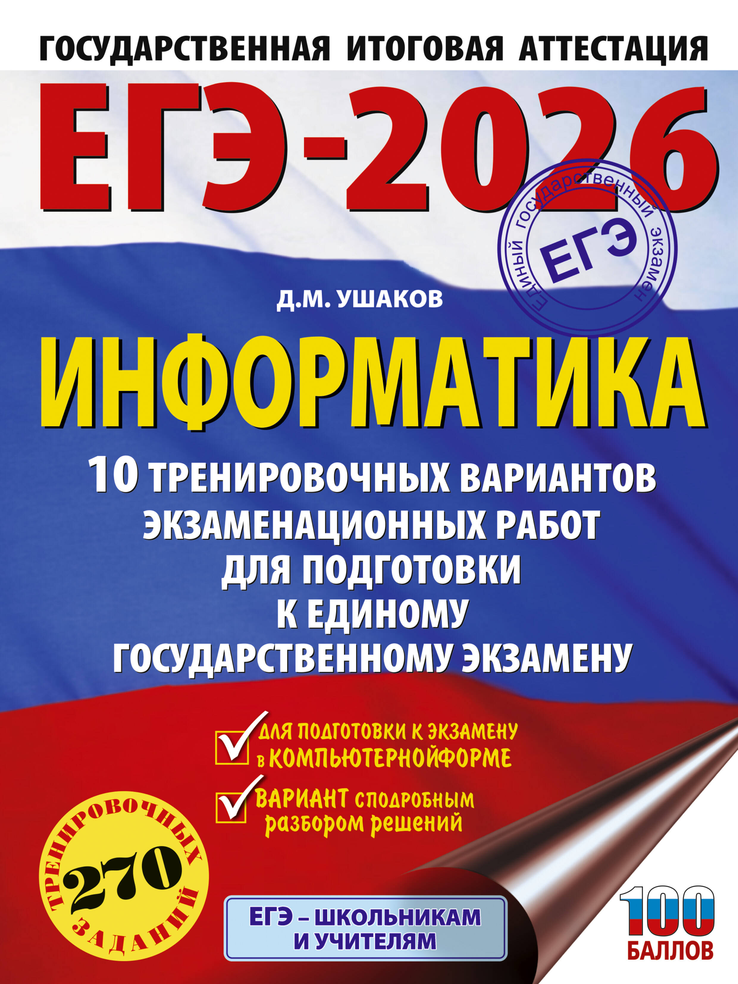 

ЕГЭ 2026. Информатика. 10 тренировочных вариантов экзаменационных работ