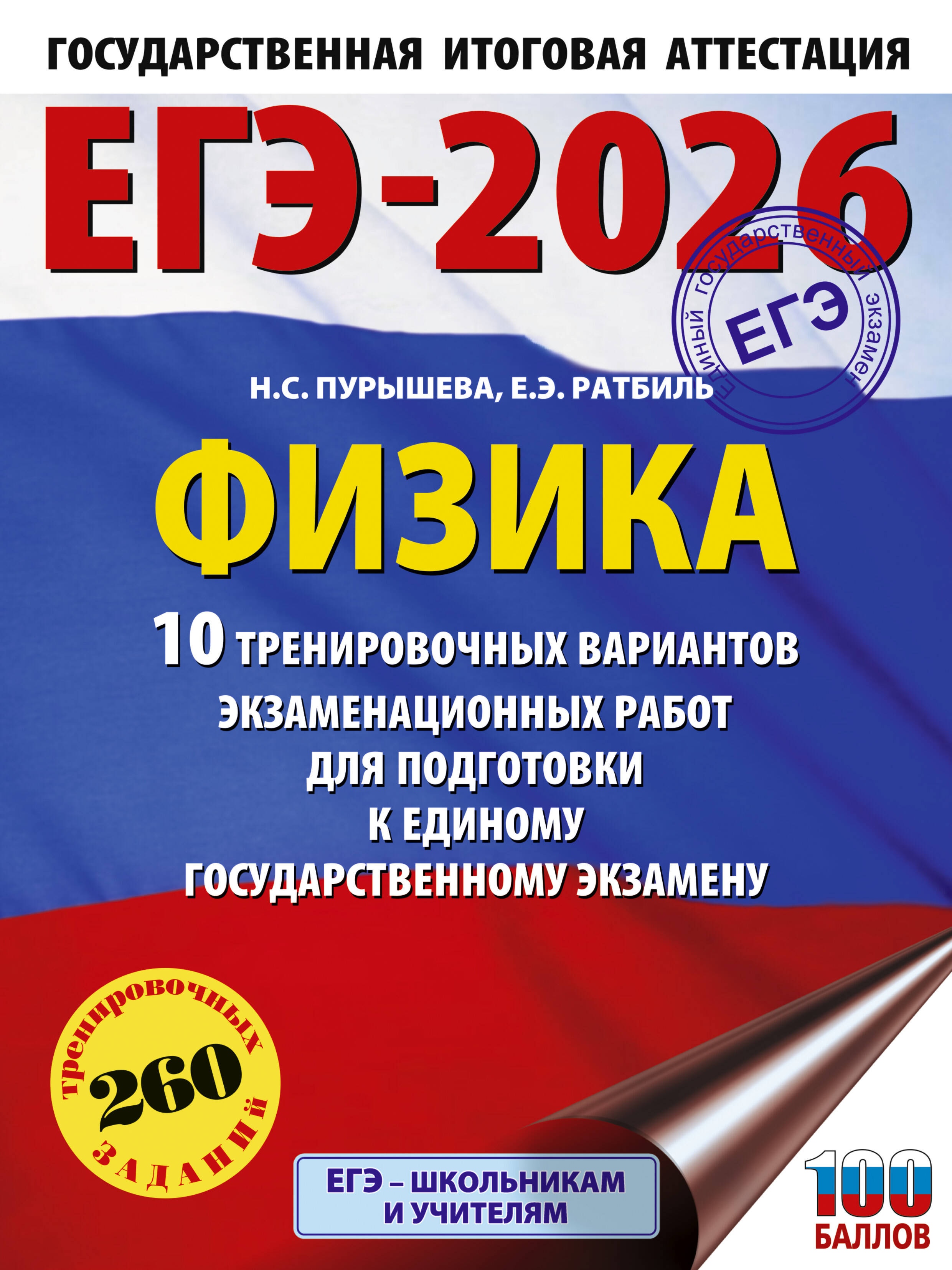 

ЕГЭ 2026. Физика. 10 тренировочных вариантов экзаменационных работ