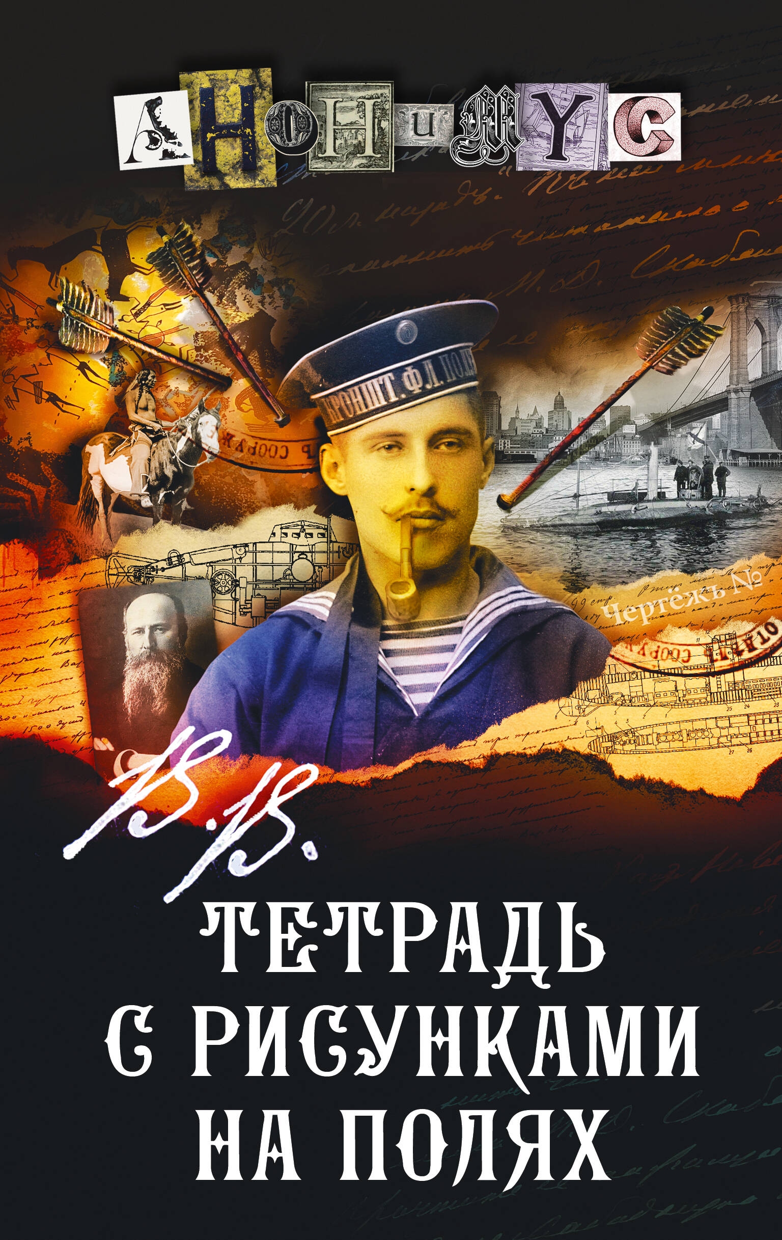 

В.В. Тетрадь с рисунками на полях