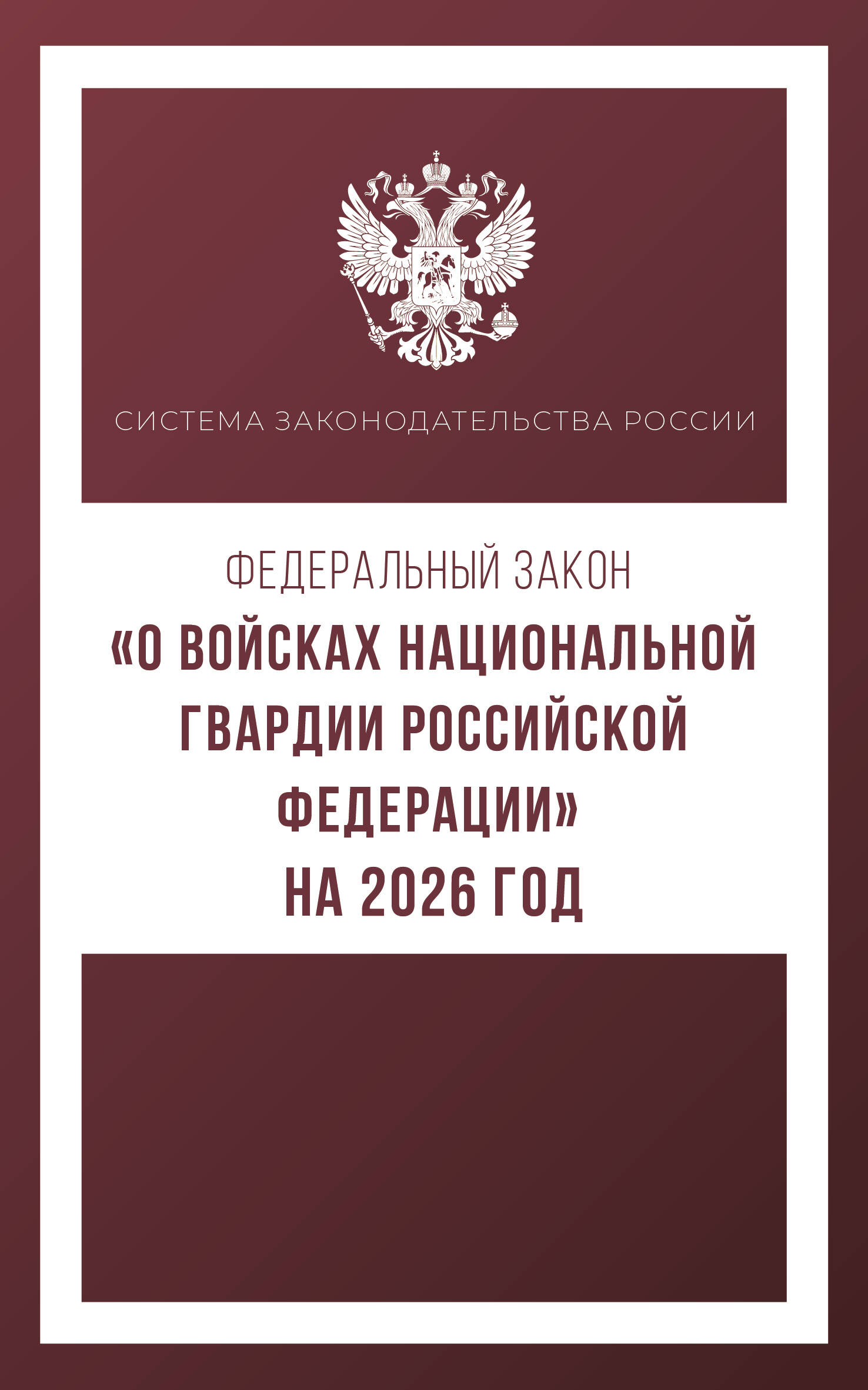 

ФЗ №226 "О войсках национальной гвардии РФ" на 2026 год