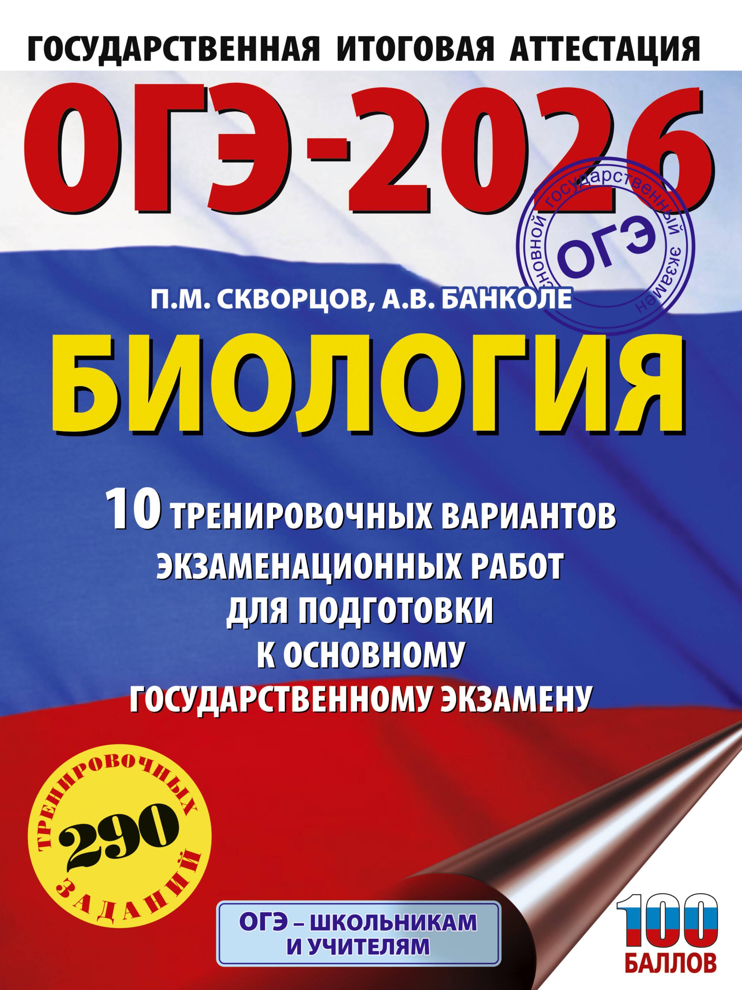 

ОГЭ-2026. Биология. 10 тренировочных вариантов экзаменационных работ для подготовки к ОГЭ