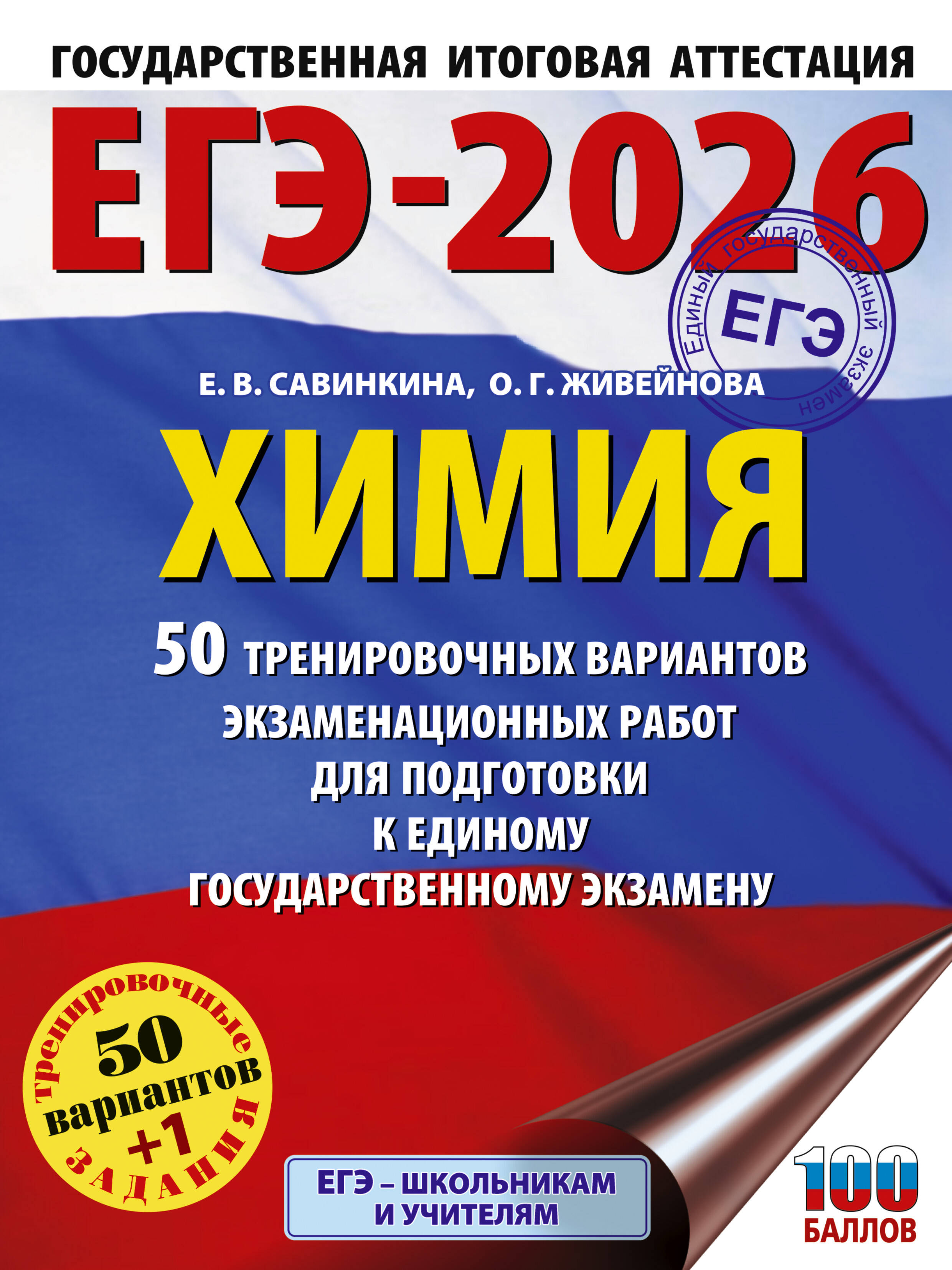 

ЕГЭ-2026. Химия. 50 тренировочных вариантов экзаменационных работ для подготовки к ЕГЭ