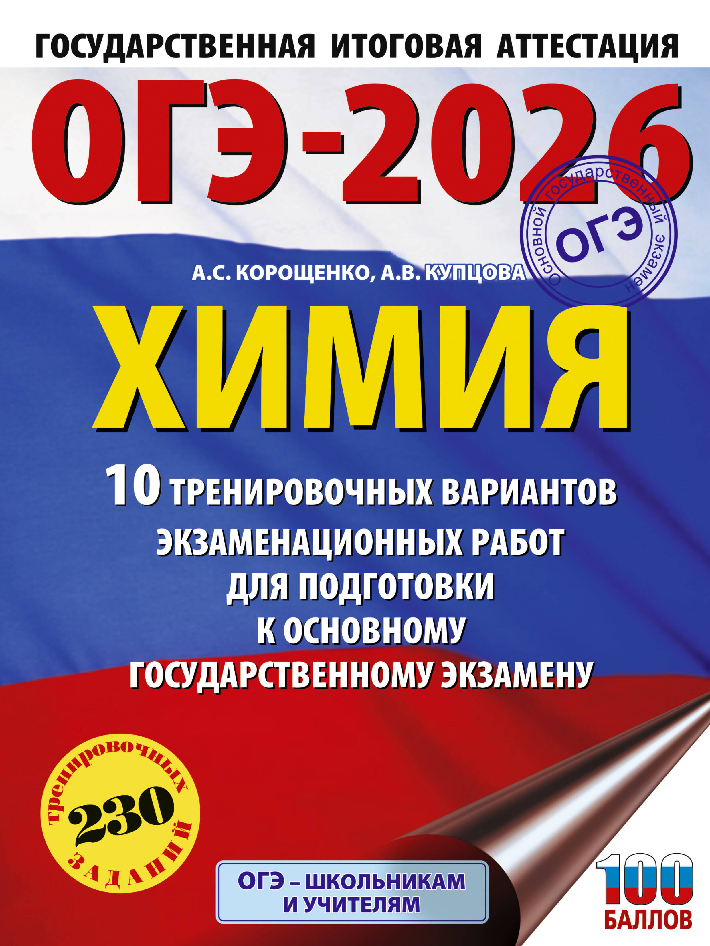 

ОГЭ-2026. Химия. 10 тренировочных вариантов экзаменационных работ для подготовки к ОГЭ