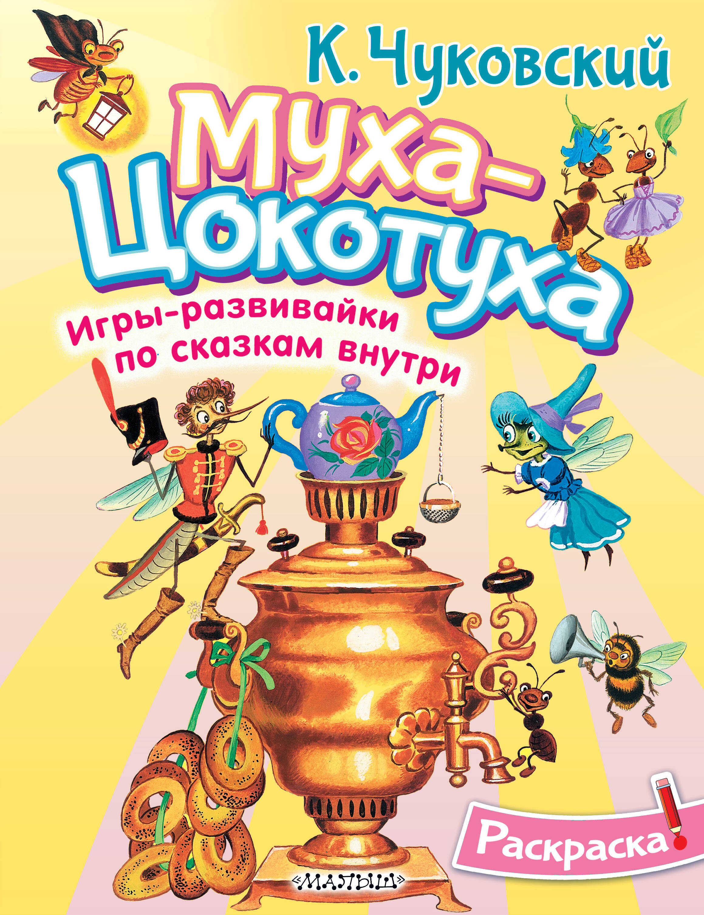 

Раскраска. Муха-Цохотуха