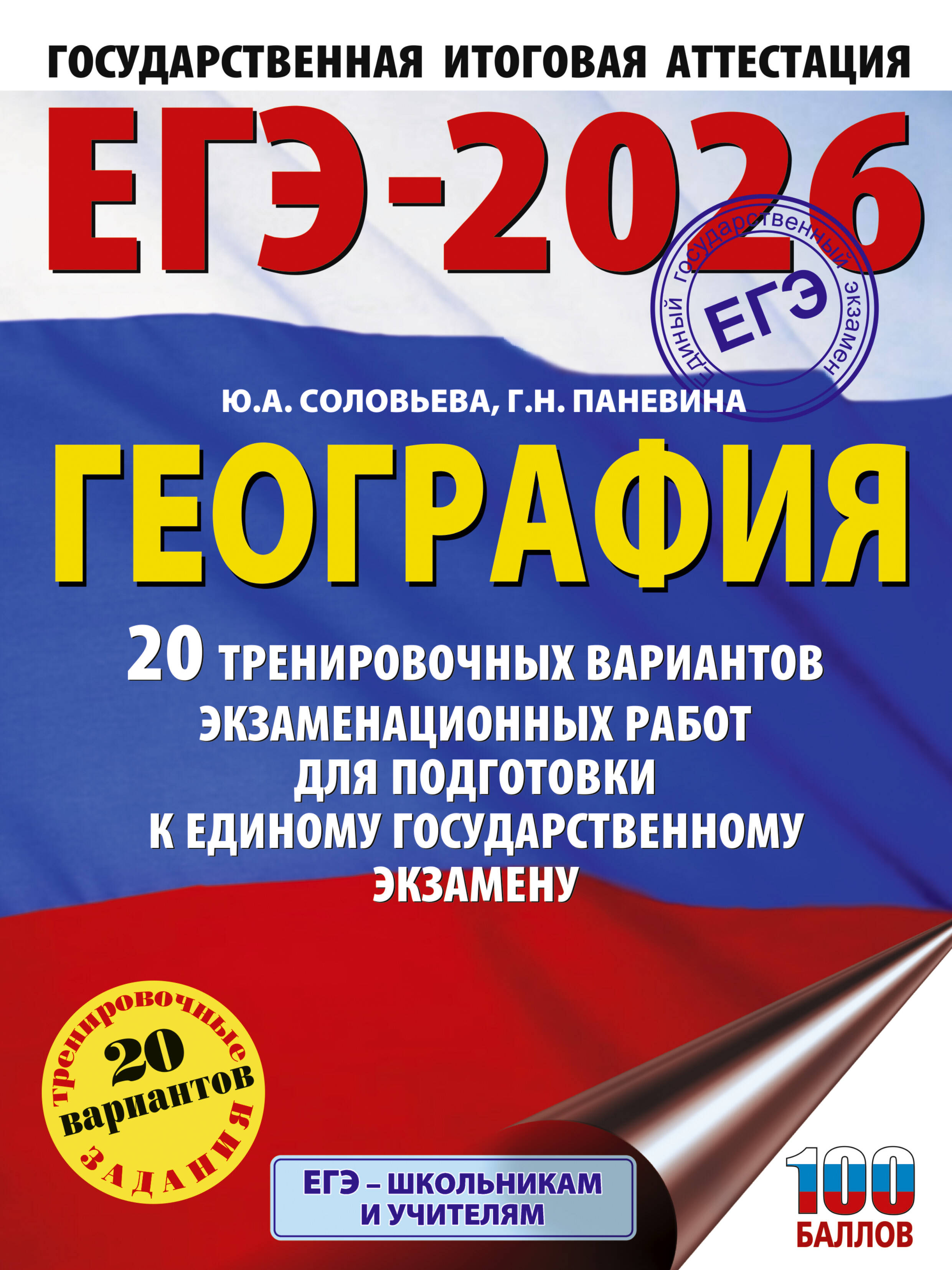 

ЕГЭ 2026. География. 20 тренировочных вариантов экзаменационных работ