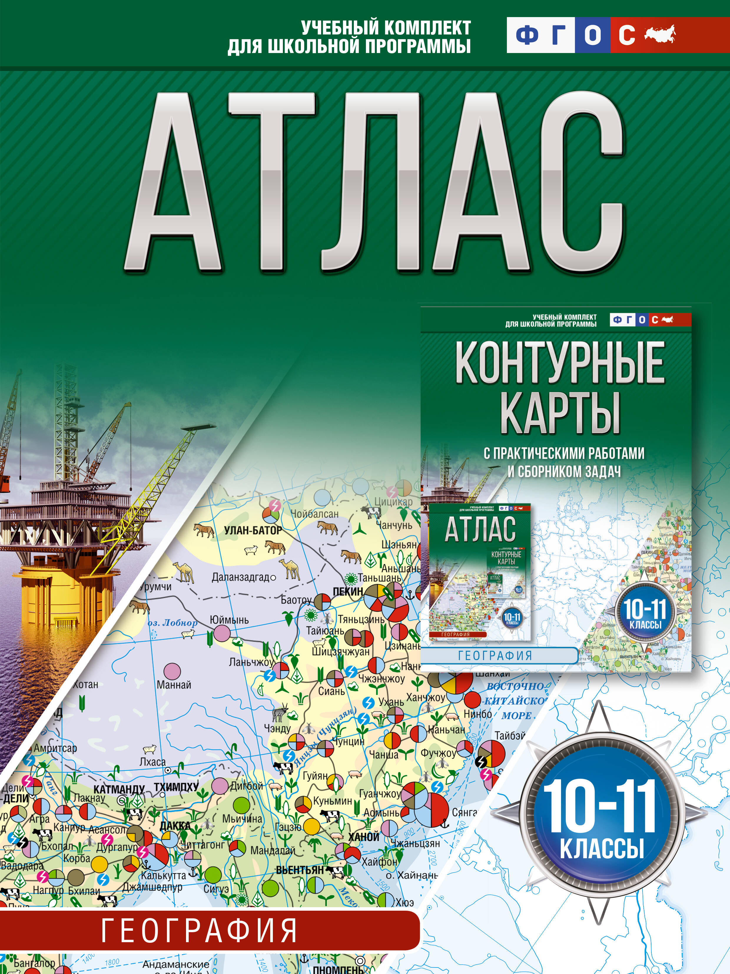 

Атлас 10-11 классы. География. ФГОС (Россия в новых границах)
