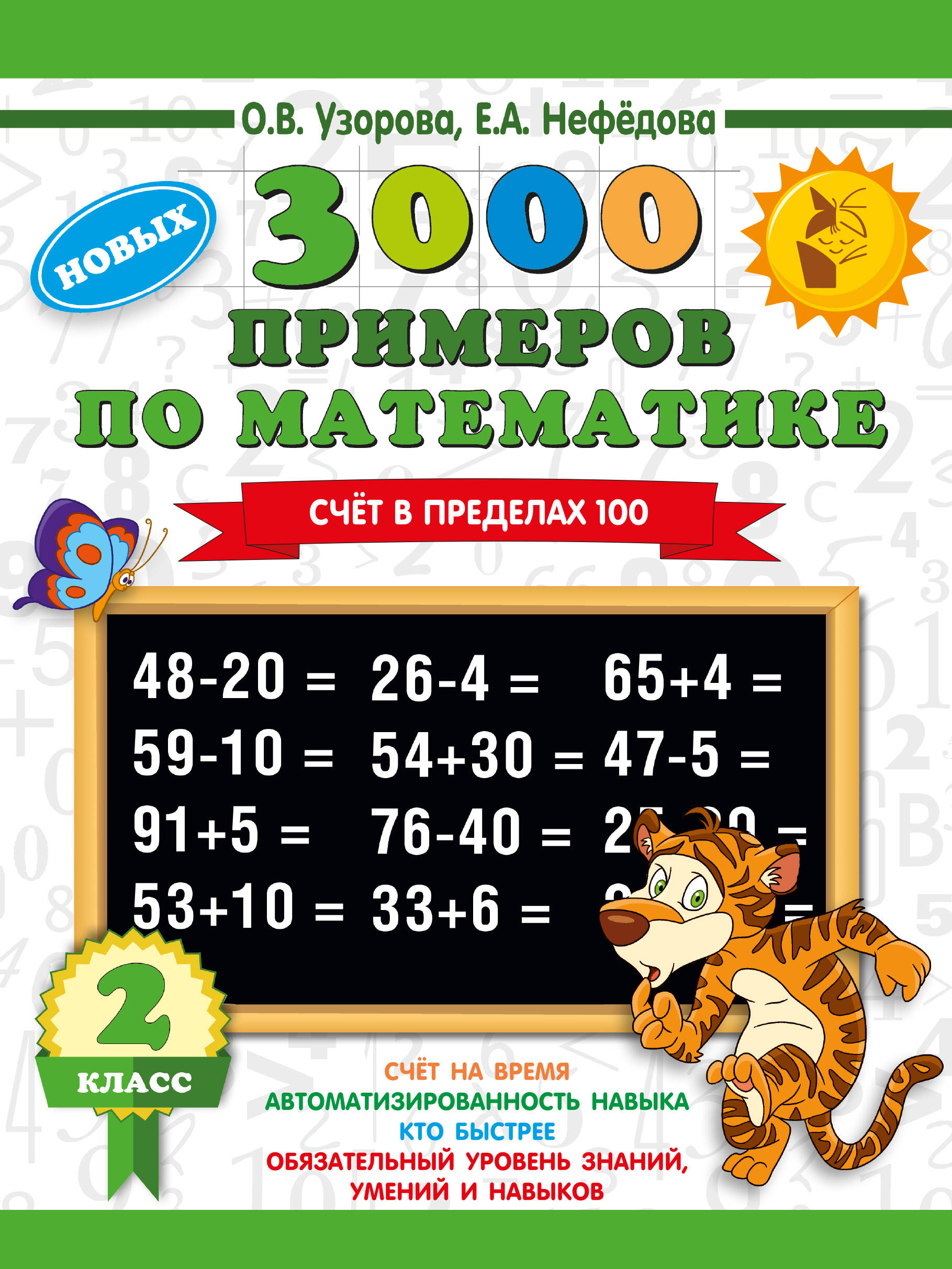 

3000 примеров по математике. 2 класс. Счет в пределах 100. Новые примеры