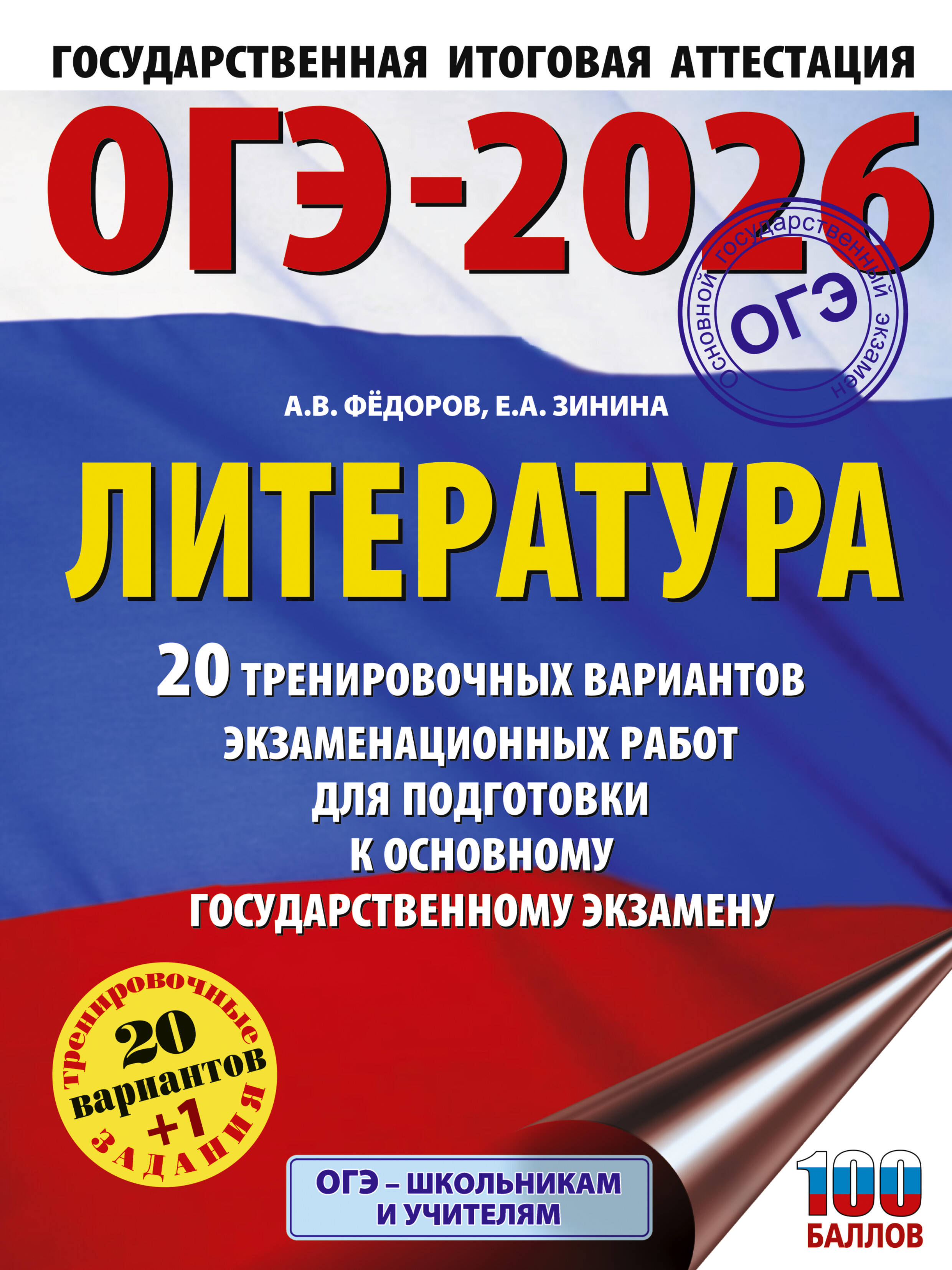 

ОГЭ-2026. Литература. 20 тренировочных вариантов экзаменационных работ для подготовки к ОГЭ