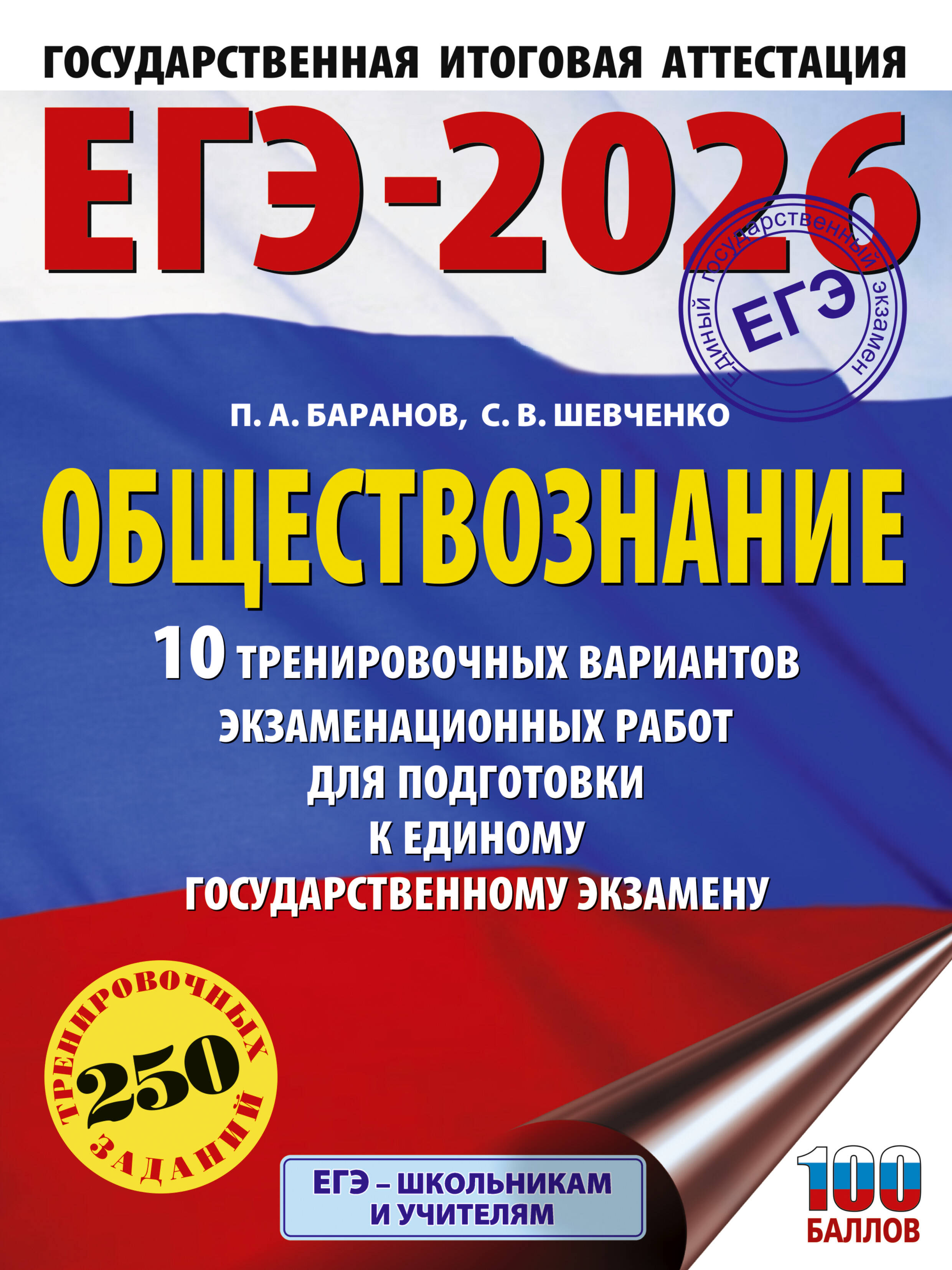 

ЕГЭ 2026. Обществознание. 10 тренировочных вариантов экзаменационных работ