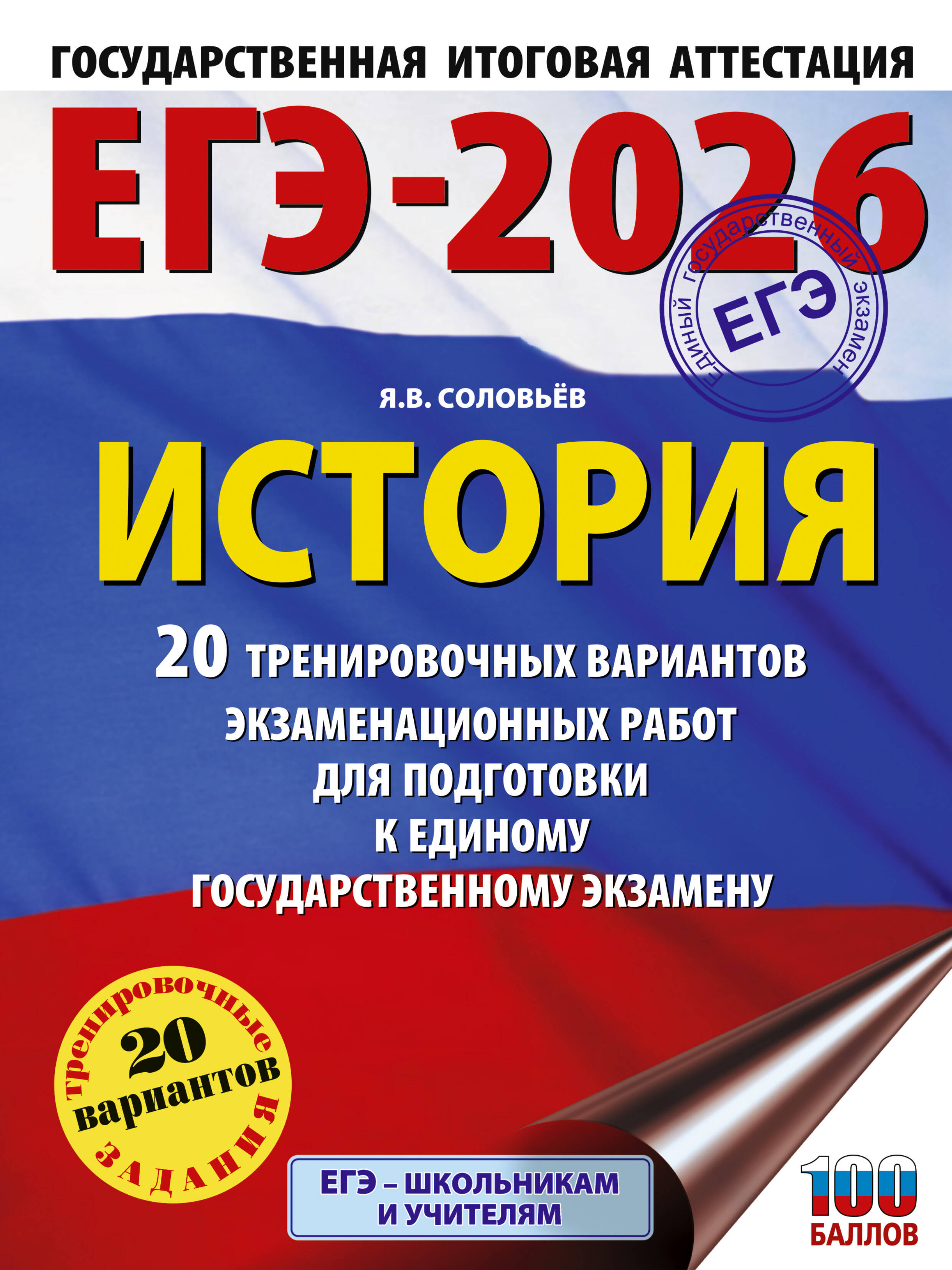 

ЕГЭ-2026. История. 20 тренировочных вариантов экзаменационных работ для подготовки к ЕГЭ
