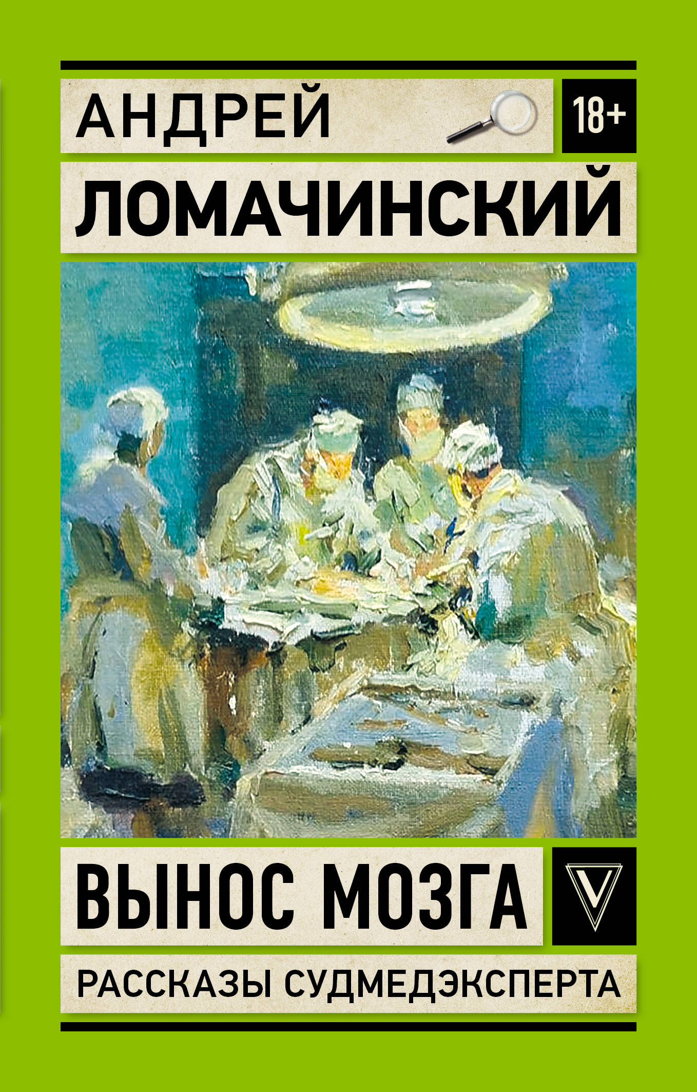 

Вынос мозга. Записки судмедэксперта