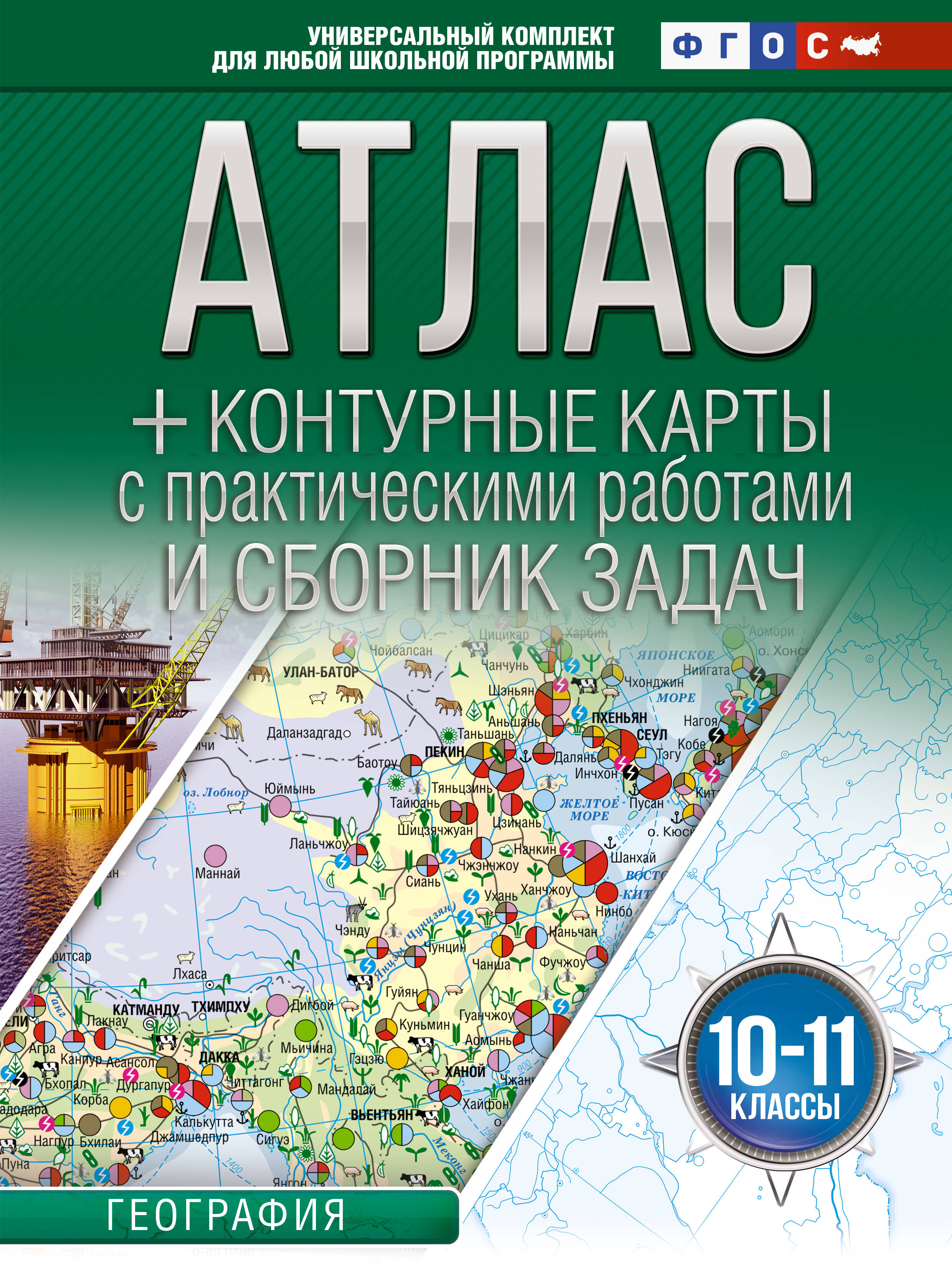 

Атлас + контурные карты 10-11 классы. География. ФГОС (Россия в новых границах)