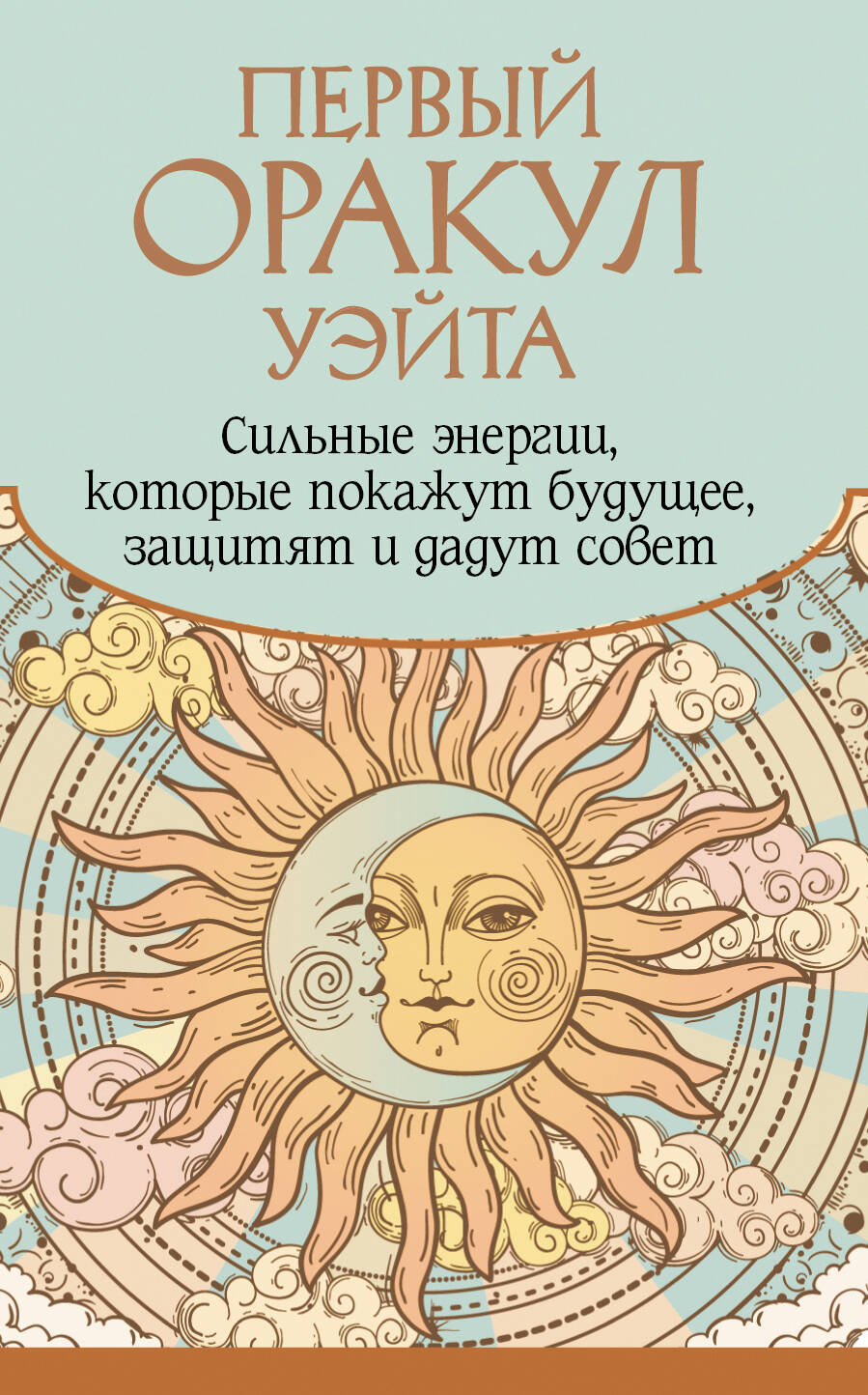 

Первый Оракул Уэйта. Сильные энергии, которые покажут будущее, защитят и дадут совет