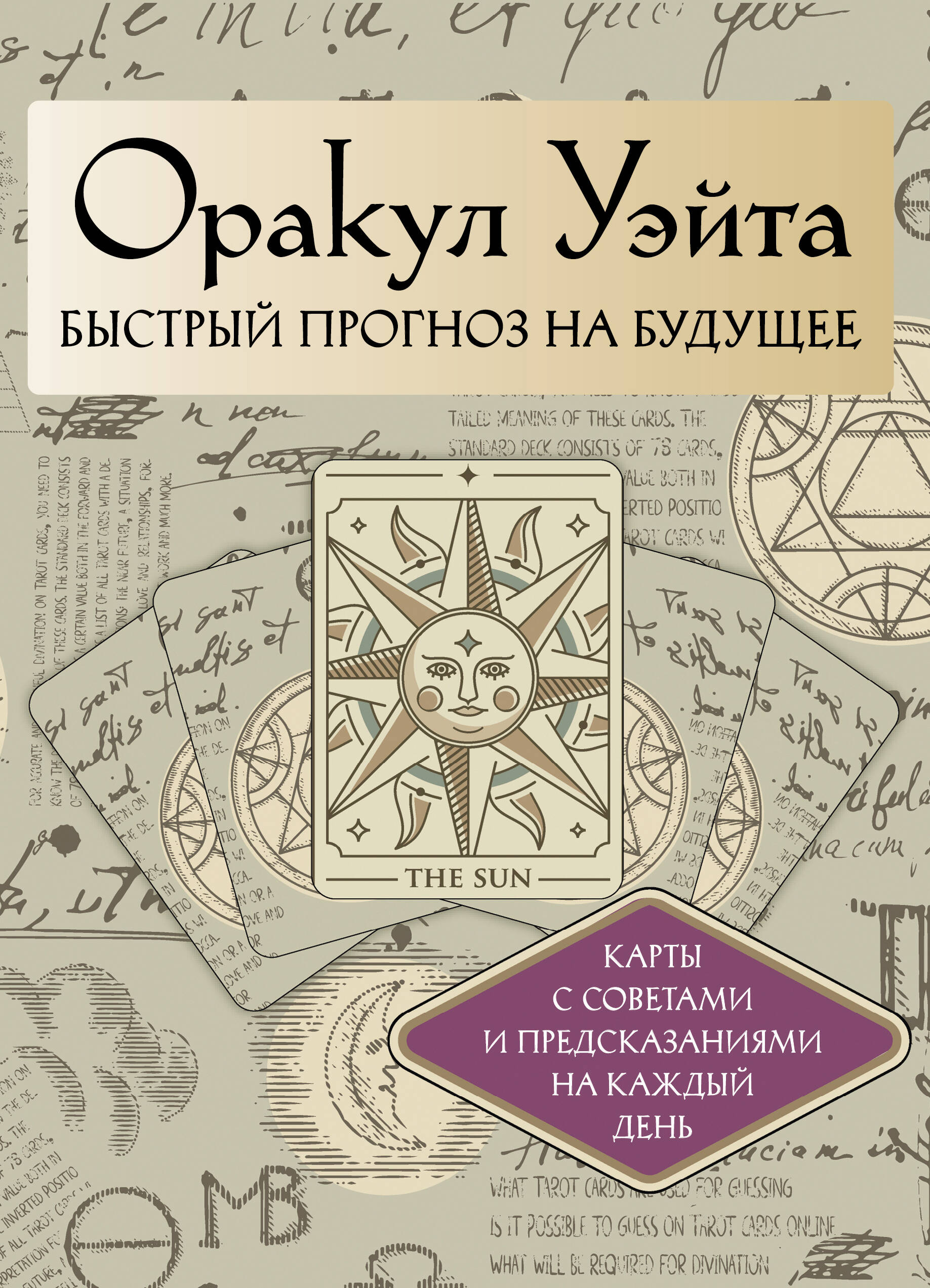 

Оракул Уэйта. Быстрый прогноз на будущее. Карты с советами и предсказаниями на каждый день