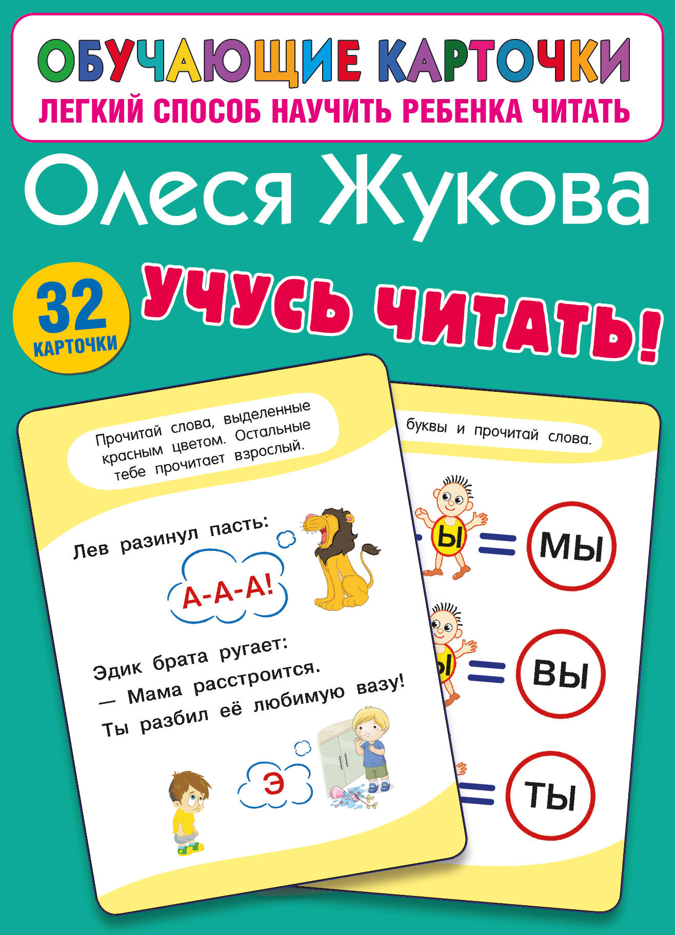 

Карточки обучающие Учусь читать! Жукова 110х180мм