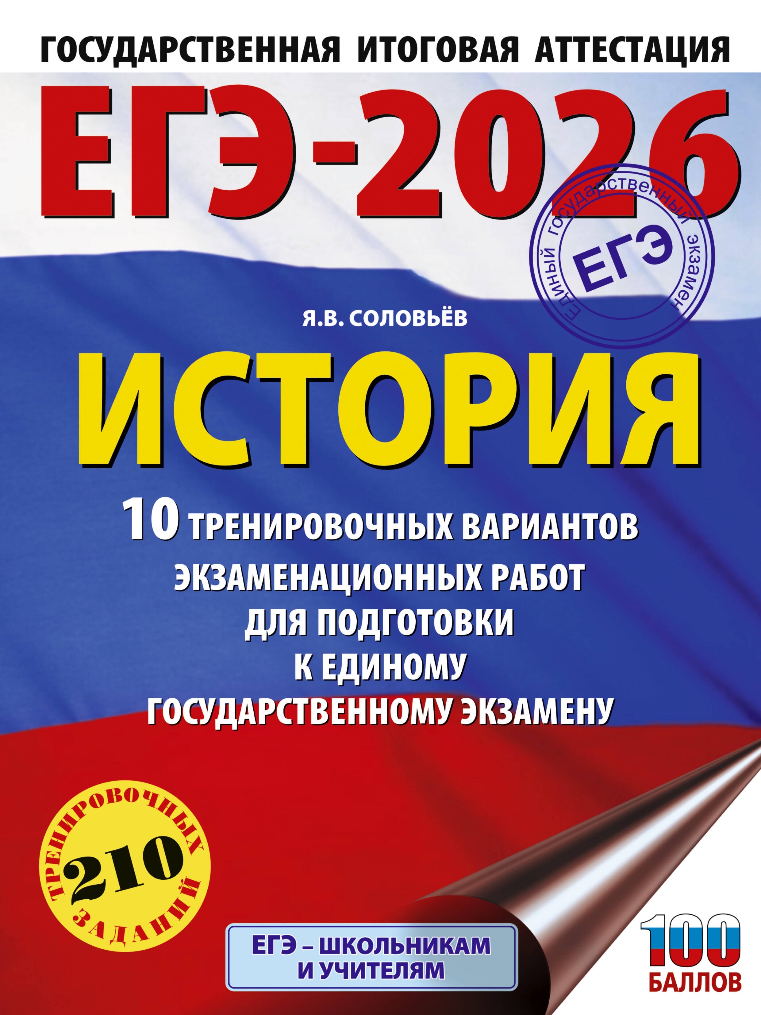 

ЕГЭ 2026. История. 10 тренировочных вариантов экзаменационных работ