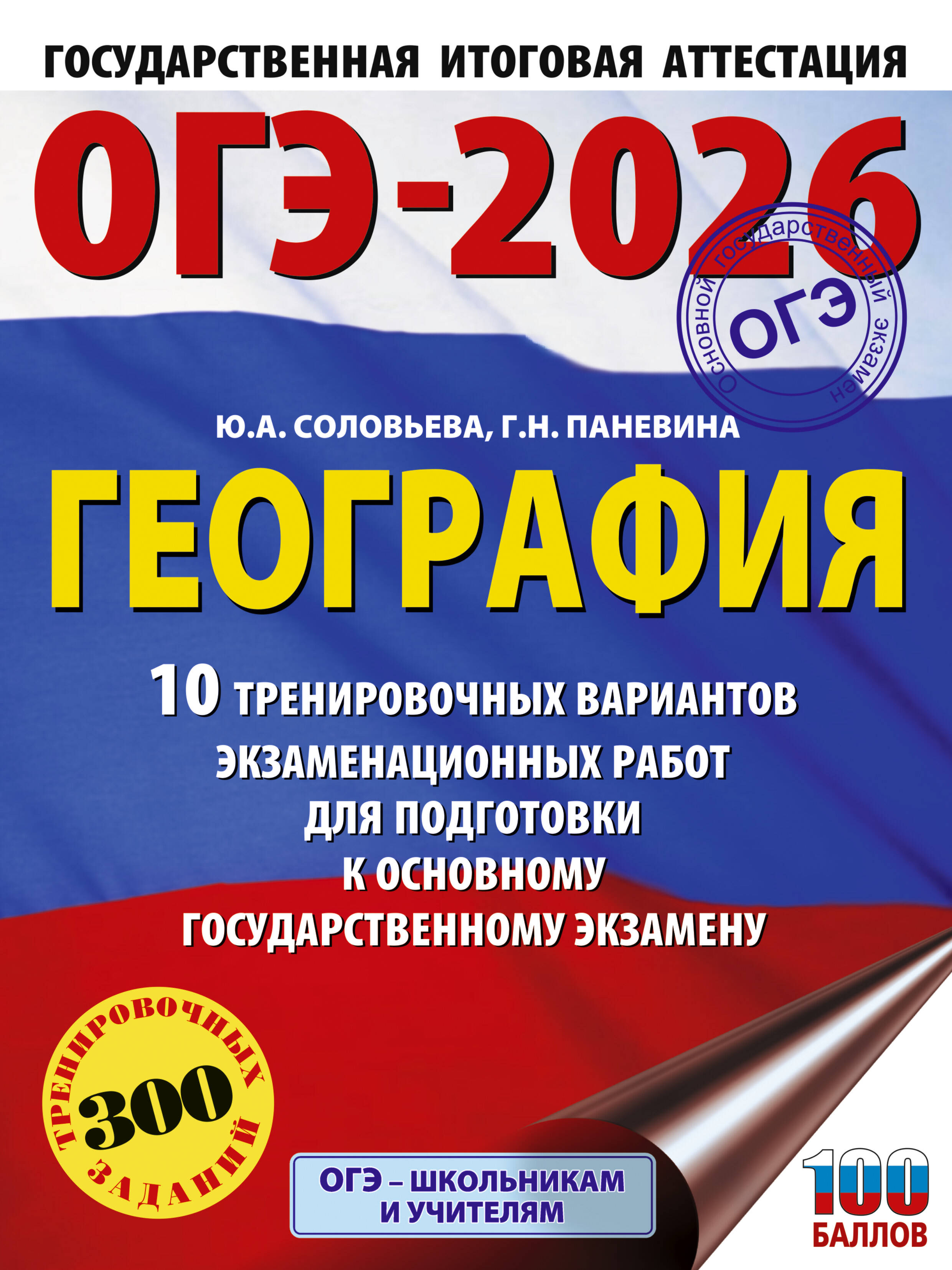 

ОГЭ-2026. География. 10 тренировочных вариантов экзаменационных работ для подготовки к ОГЭ