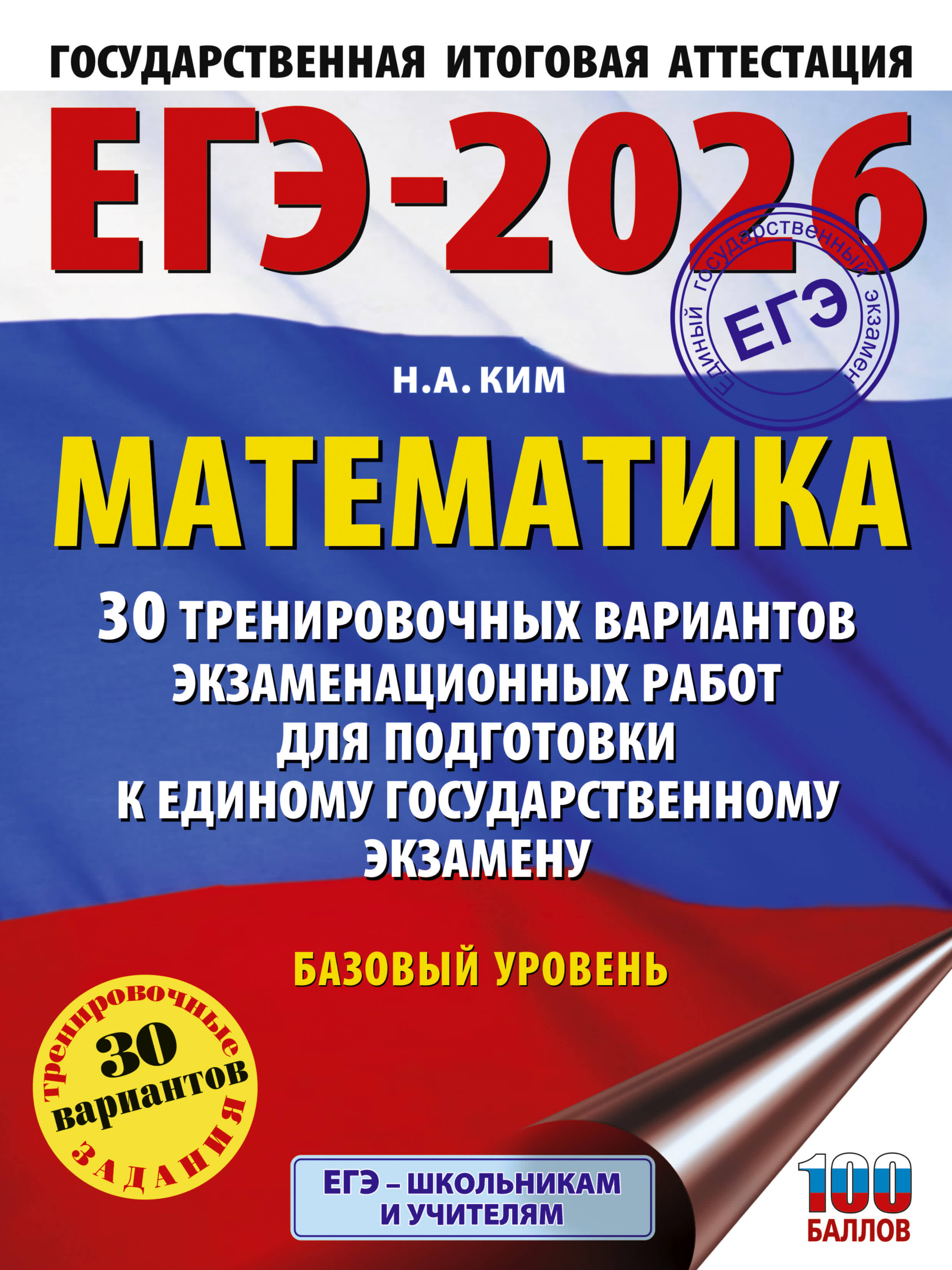 

ЕГЭ-2026. Математика. 30 тренировочных вариантов экзаменационных работ для подготовки к ЕГЭ