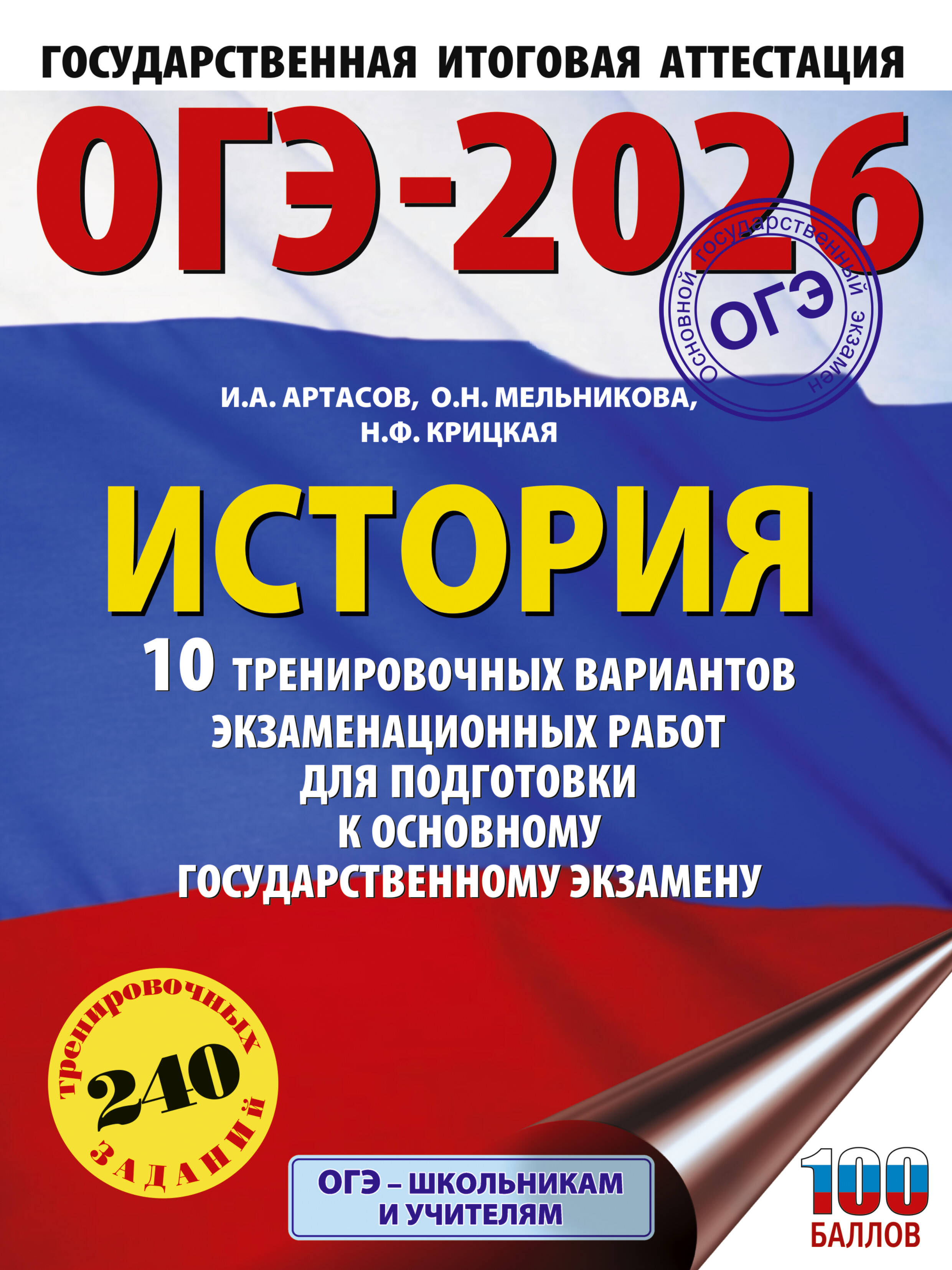 

ОГЭ-2026. История. 10 тренировочных вариантов экзаменационных работ для подготовки к ОГЭ