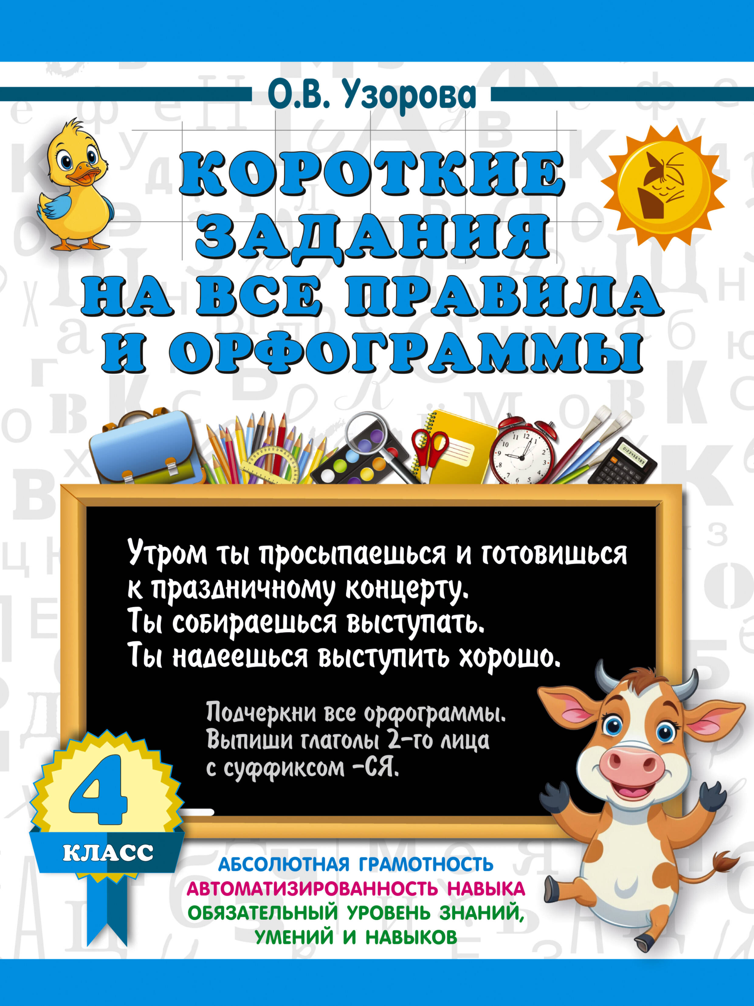 

Короткие задания на все правила и орфограммы. 4 класс