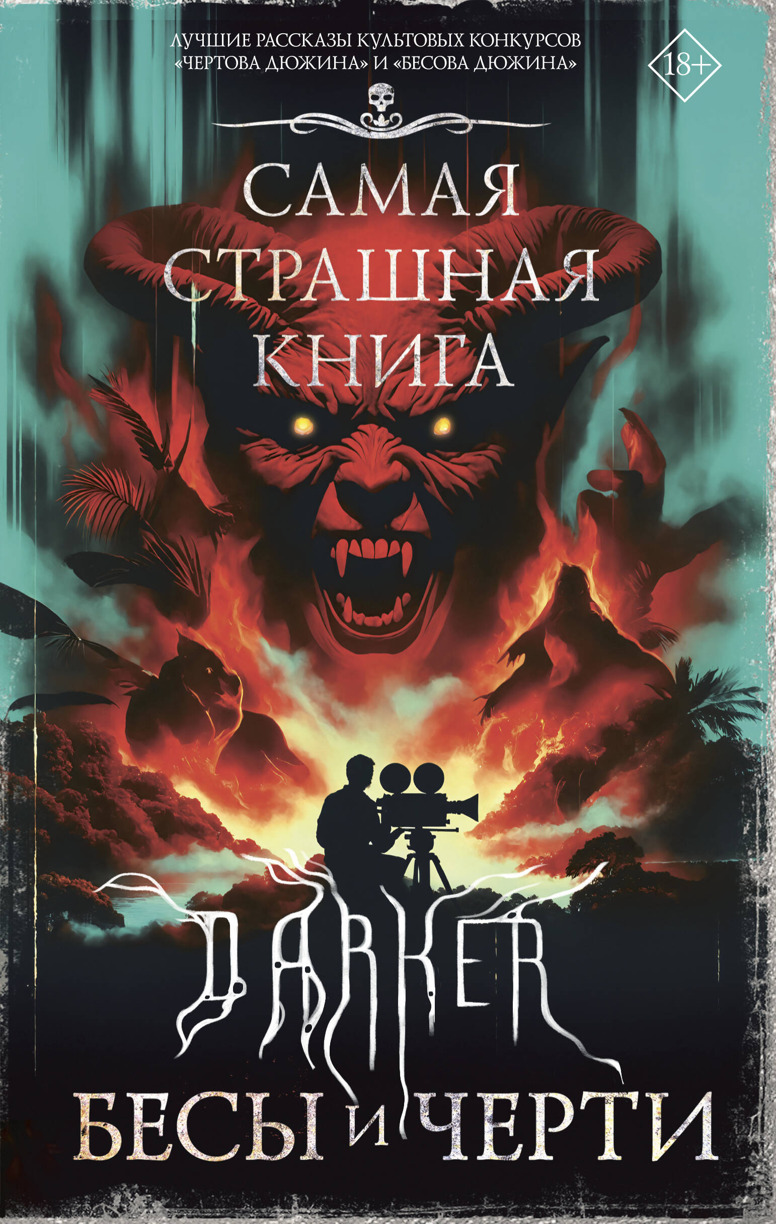 

Самая страшная книга. DARKER: Бесы и черти