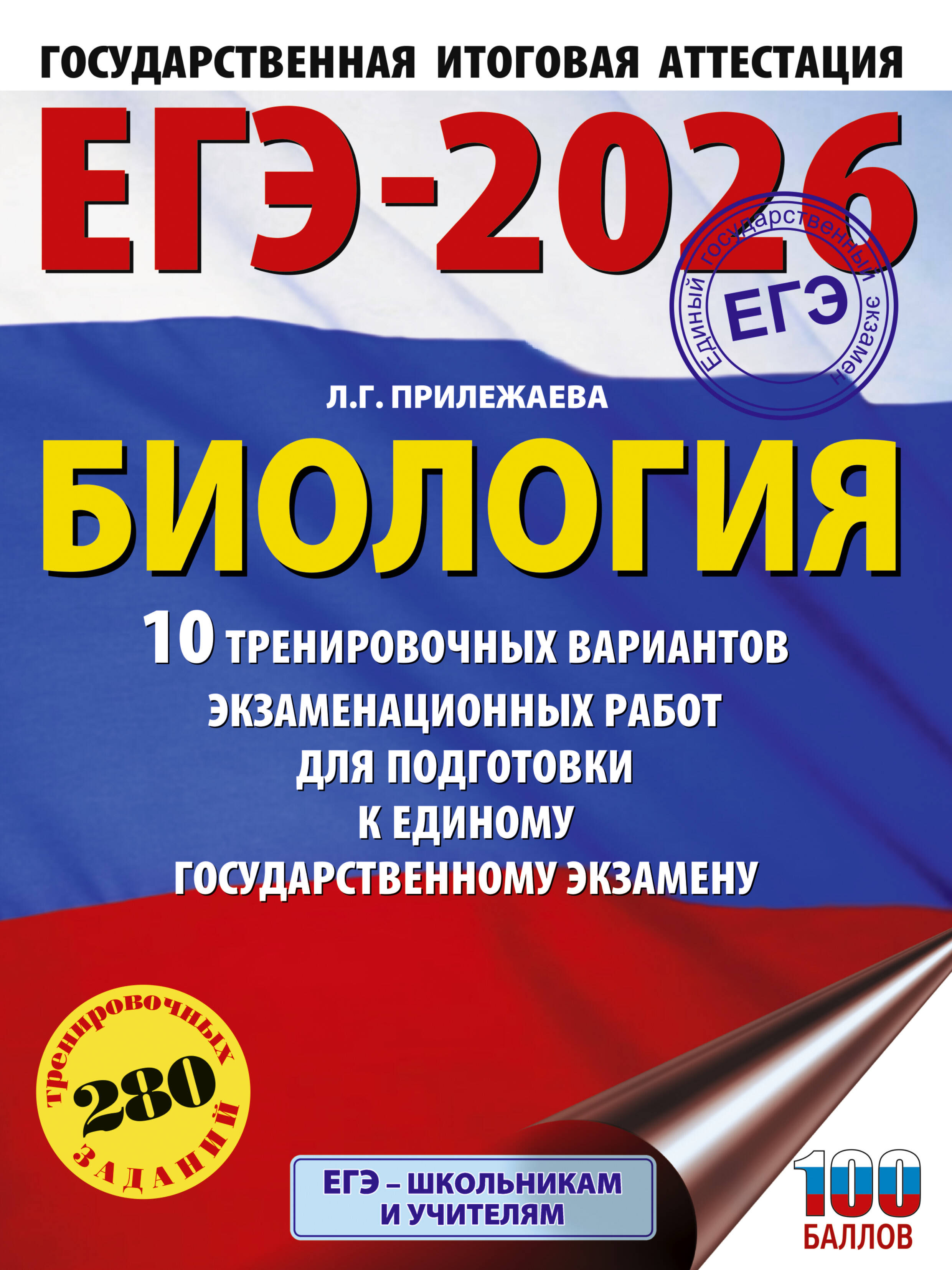 

ЕГЭ 2026. Биология. 10 тренировочных вариантов экзаменационных работ