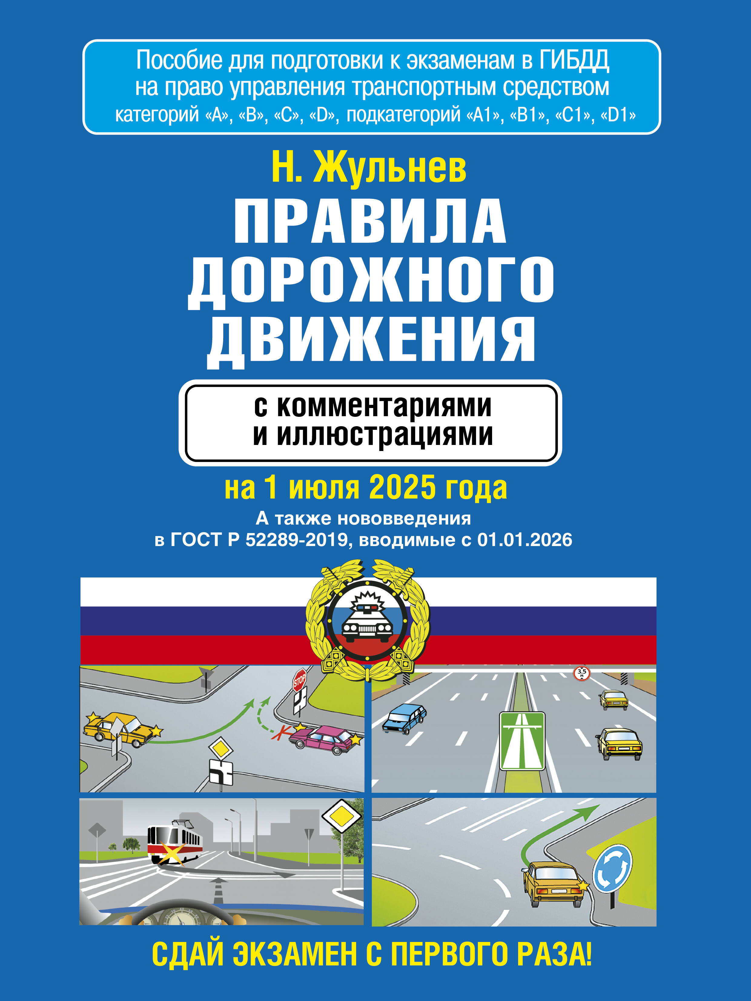 

Правила дорожного движения с комментариями и иллюстрациями на 01.07.2025 г.