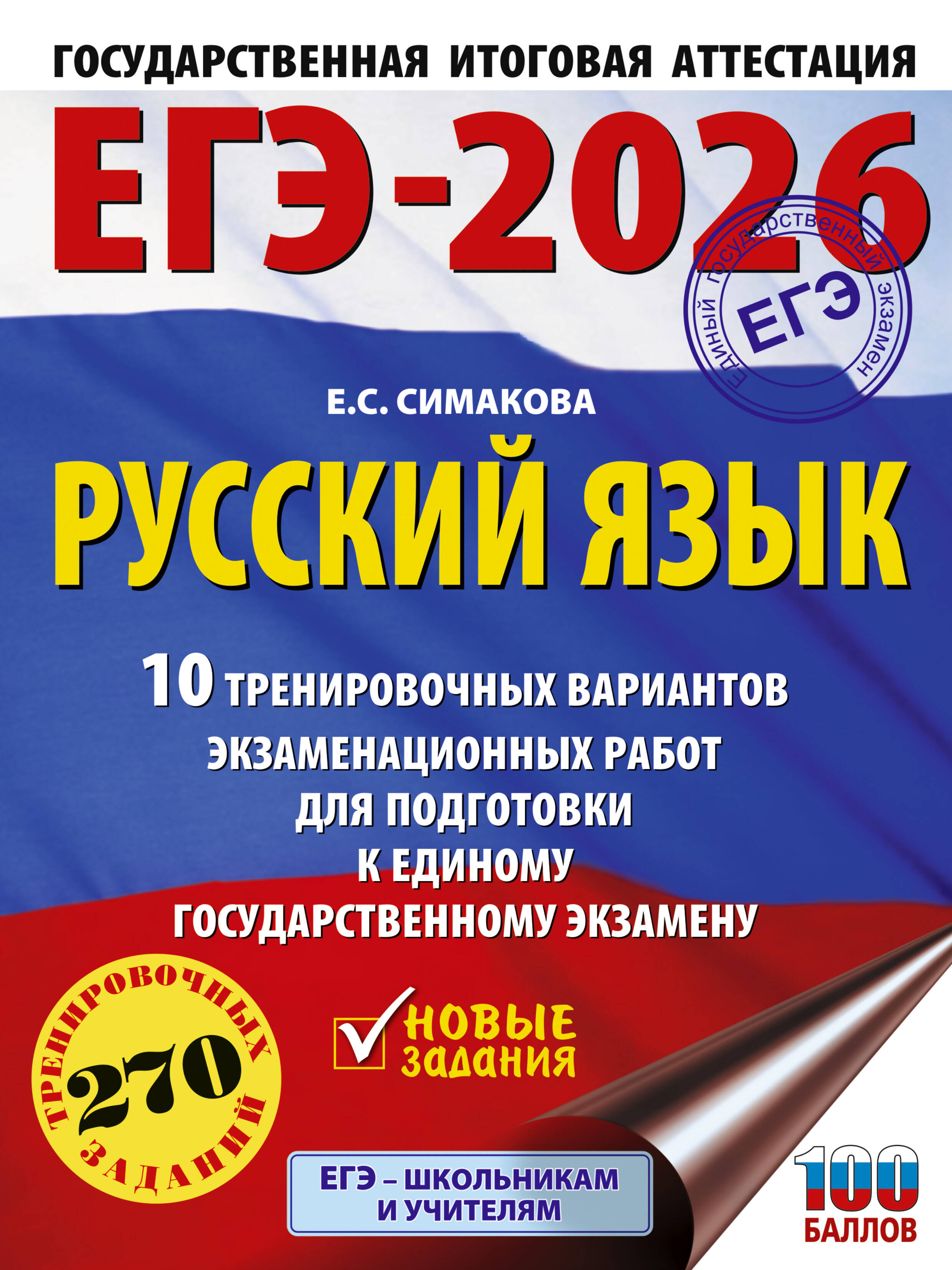 

ЕГЭ 2026. Русский язык. 10 тренировочных вариантов экзаменационных работ