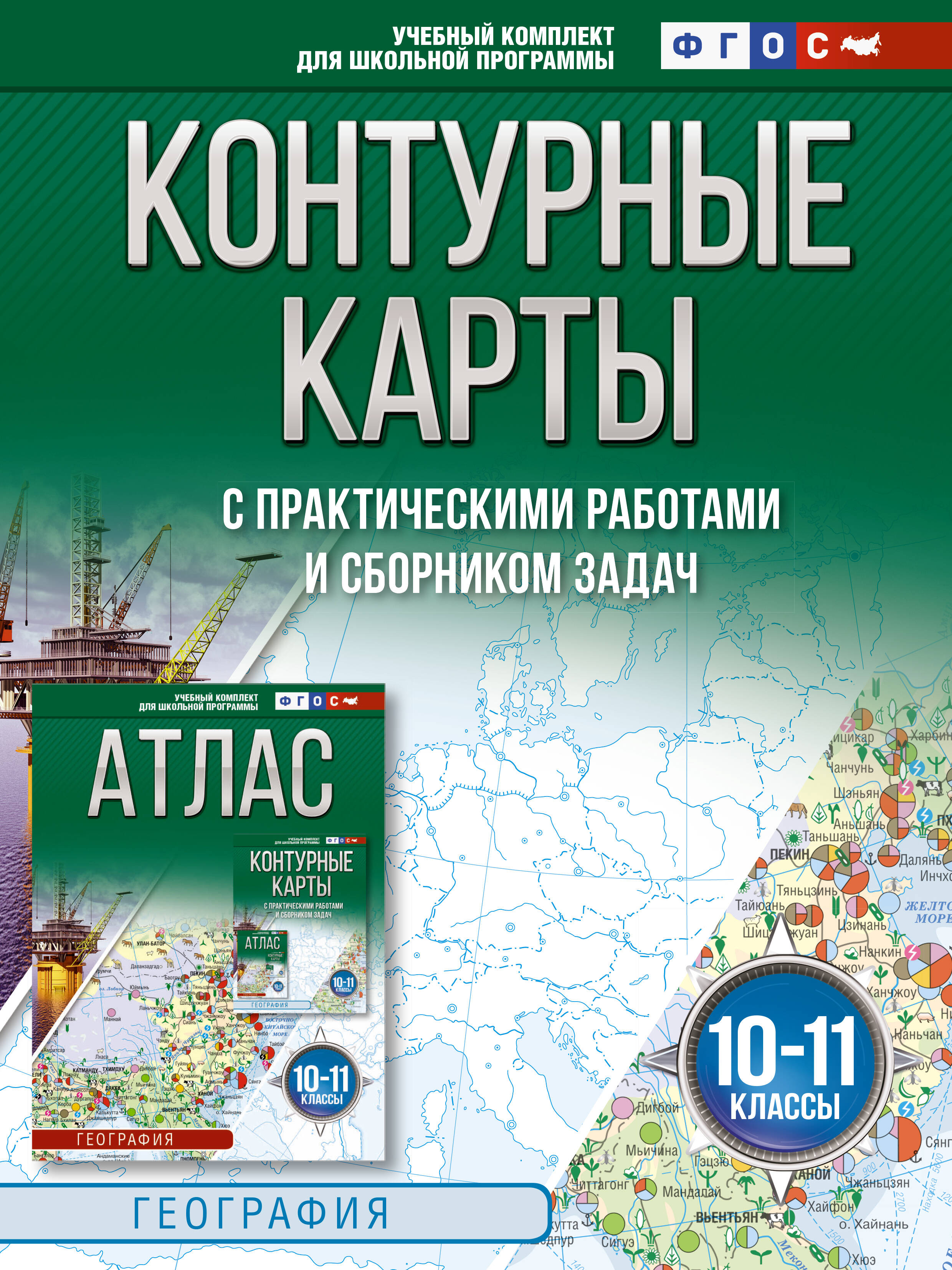 

Контурные карты 10-11 классы. География. ФГОС (Россия в новых границах)