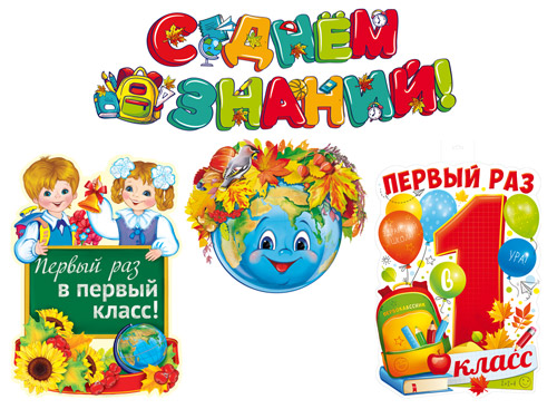 

КБ-17537 Набор оформительский А3 Первый раз в 1 класс (уни) Вырубка