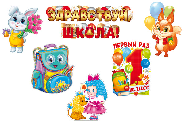 

КБ-17535 Набор оформительский А3 Первый раз в 1 класс (уни) Вырубка