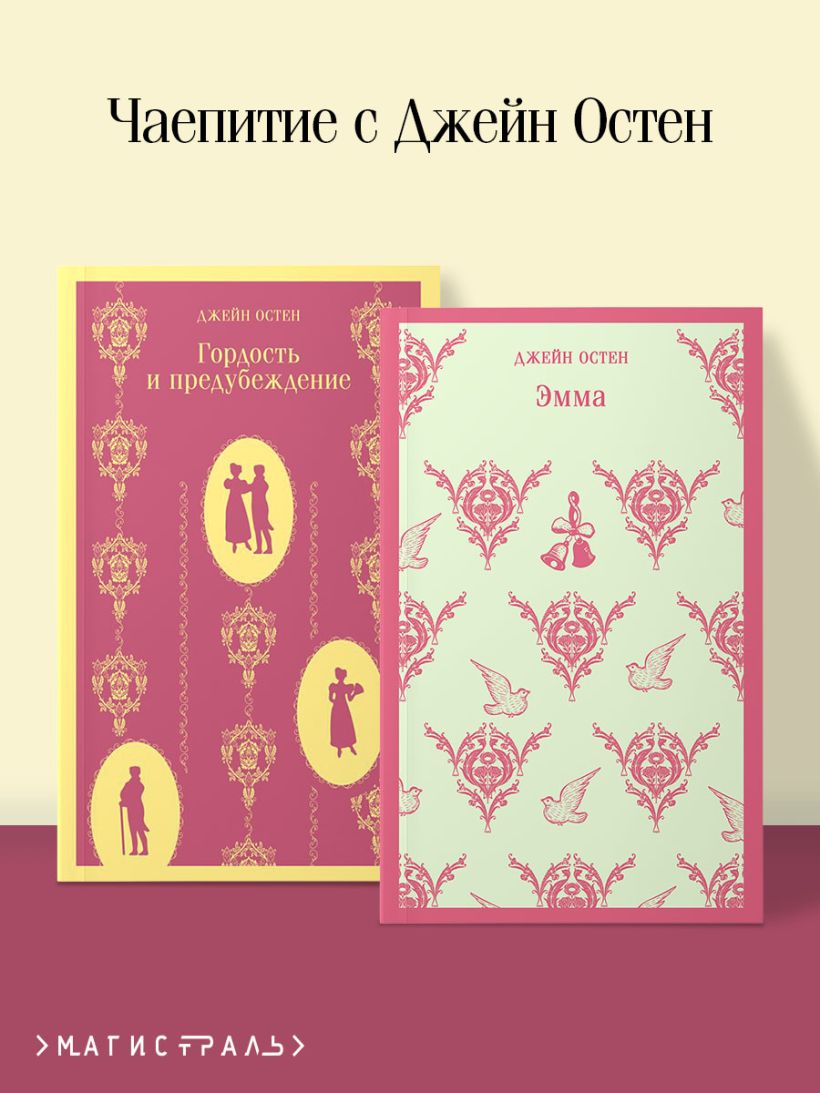 

Чаепитие с Джейн Остен. Набор из 2- книг: Гордость и предубеждение, Эмма
