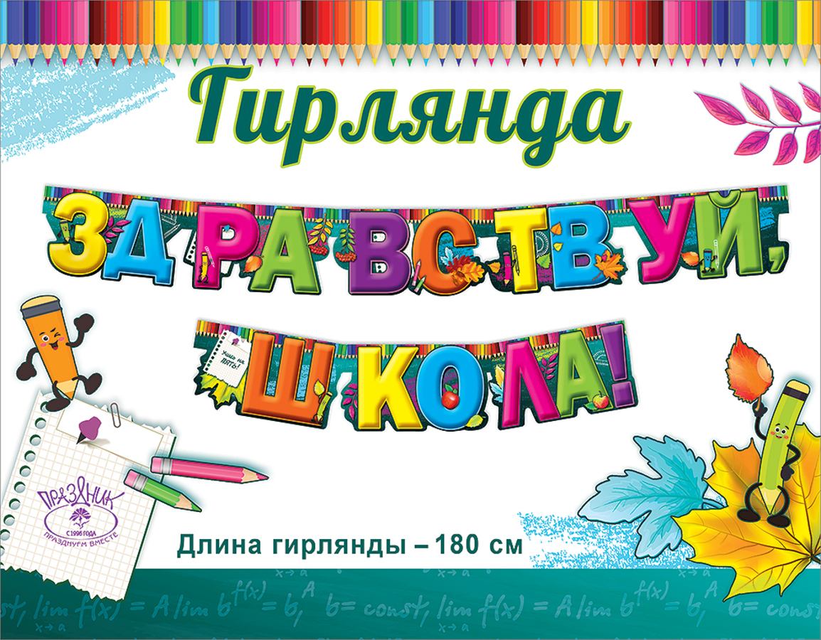 

0600345 Гирлянда Здравствуй, школа! 1,8м