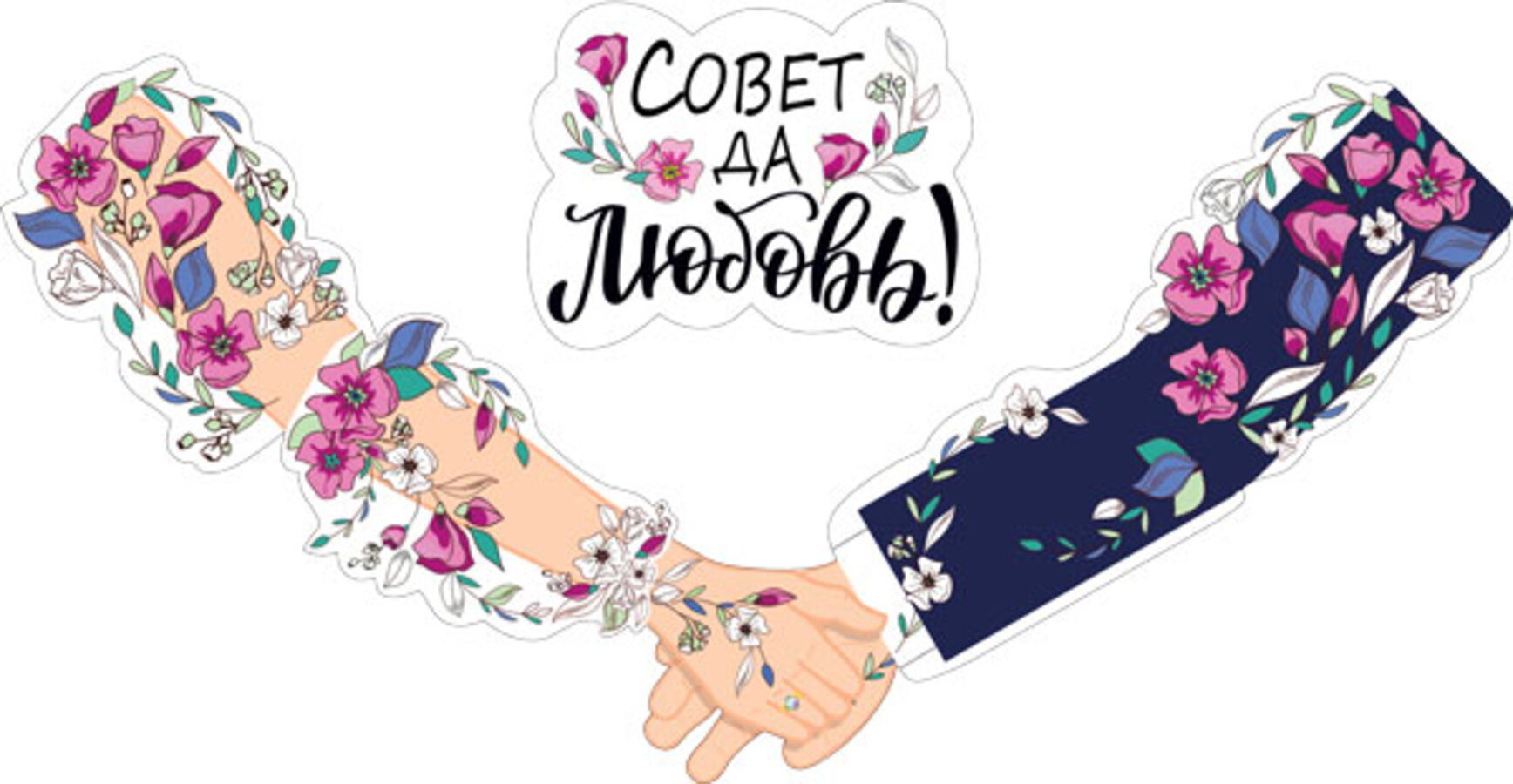 

071.354 Гирлянда Совет да любовь! 1,1м