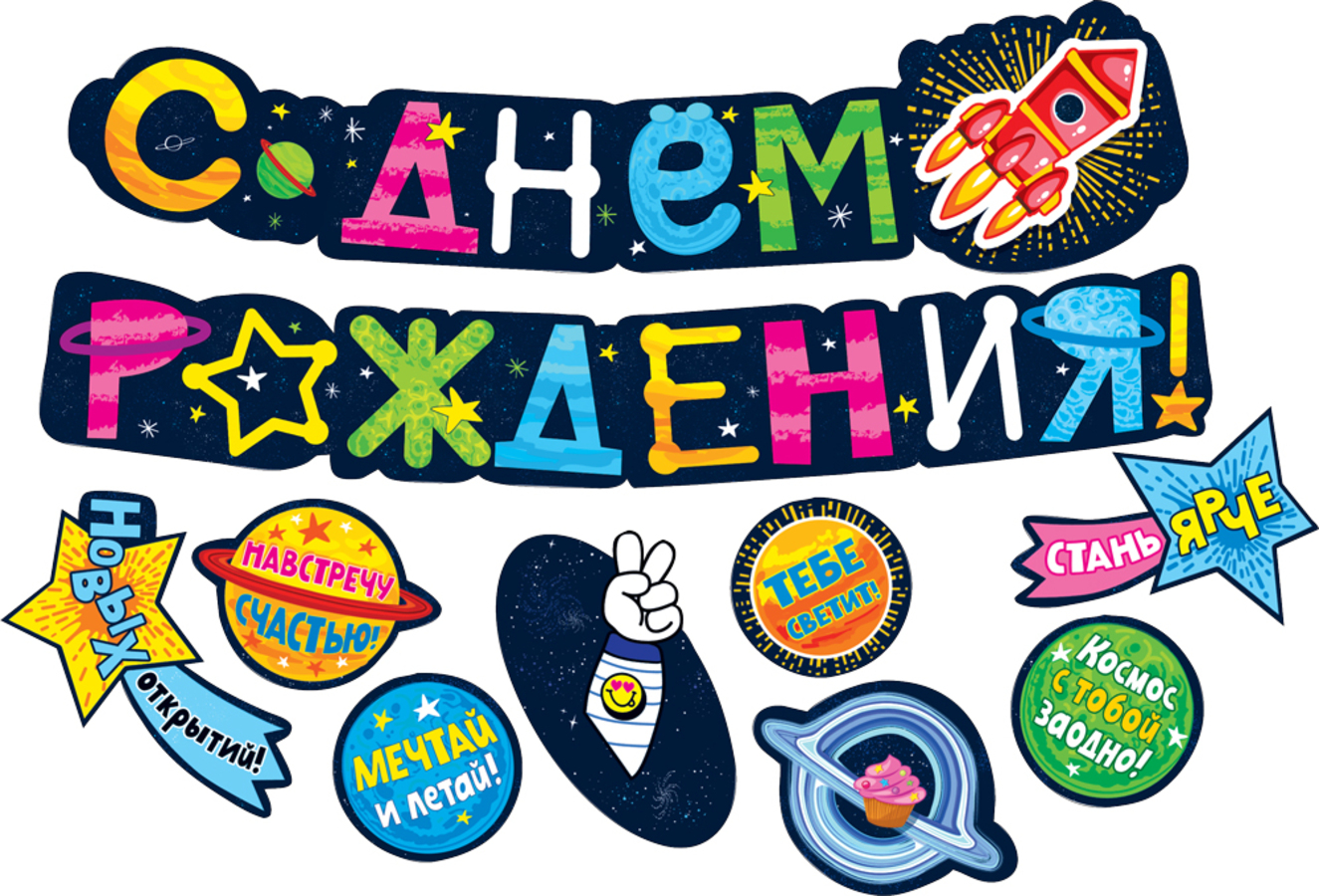 

071.467 Гирлянда С днем рождения! Космос 2м + 8 дет. на скотче (муж)