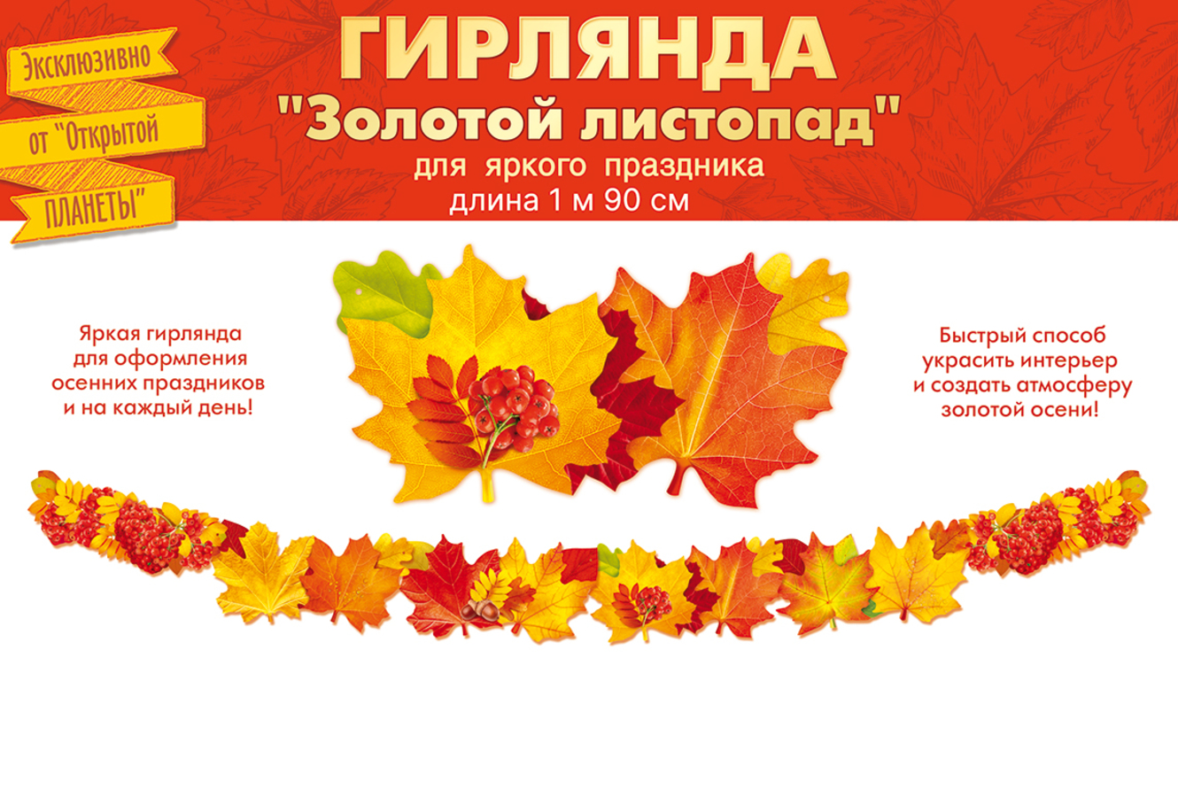 

84.719 Золотой листопад 1,9м Гирлянда