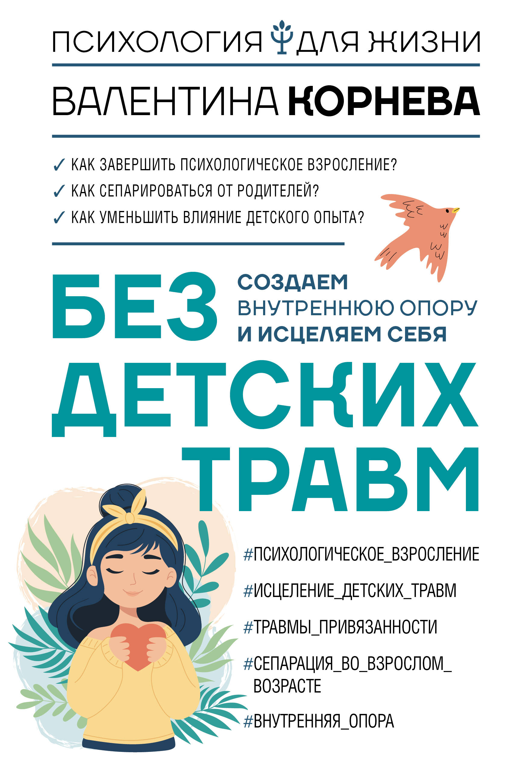

Без детских травм. Создаем внутреннюю опору и исцеляем себя