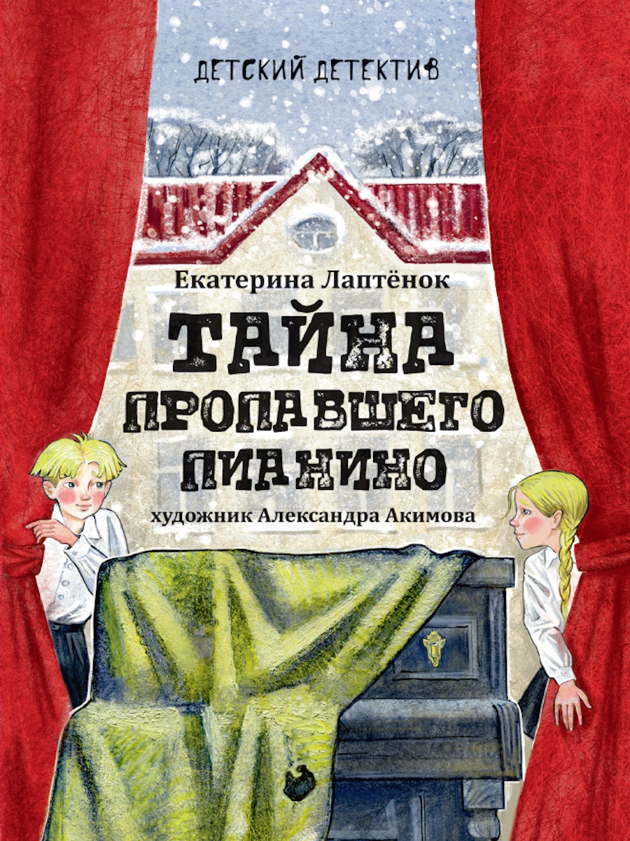 

Тайна пропавшего пианино