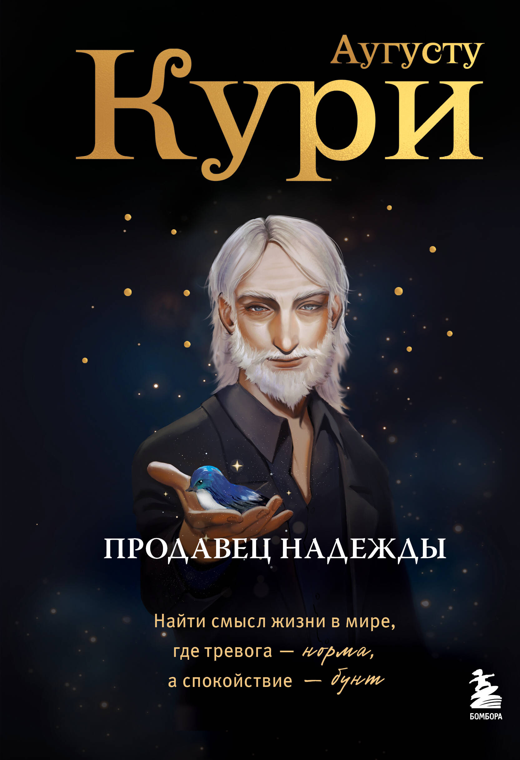 

Продавец надежды. Найти смысл жизни в мире, где тревога — норма, а спокойствие — бунт
