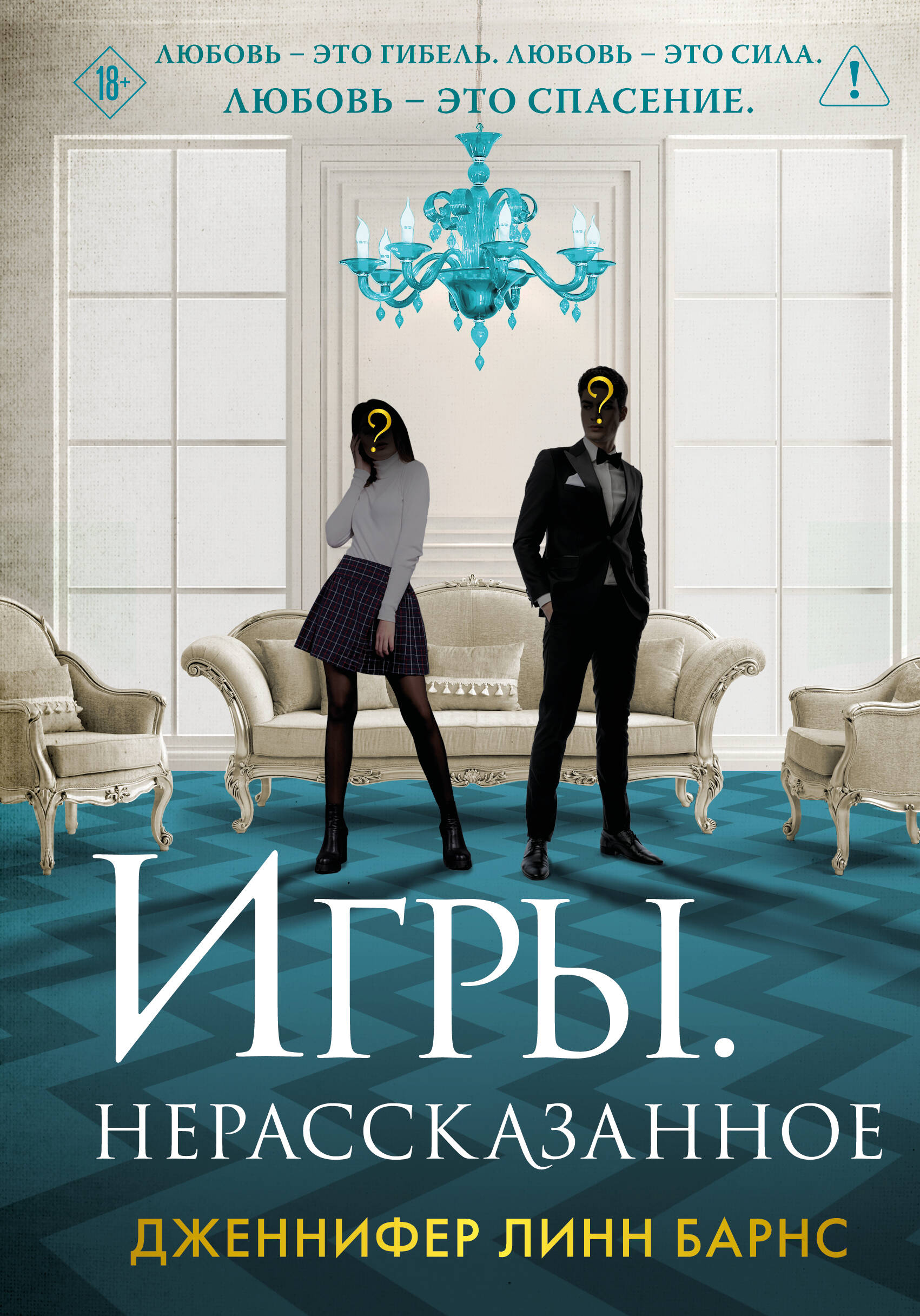 

Игры наследников. Книга 6. Игры. Нерассказанное