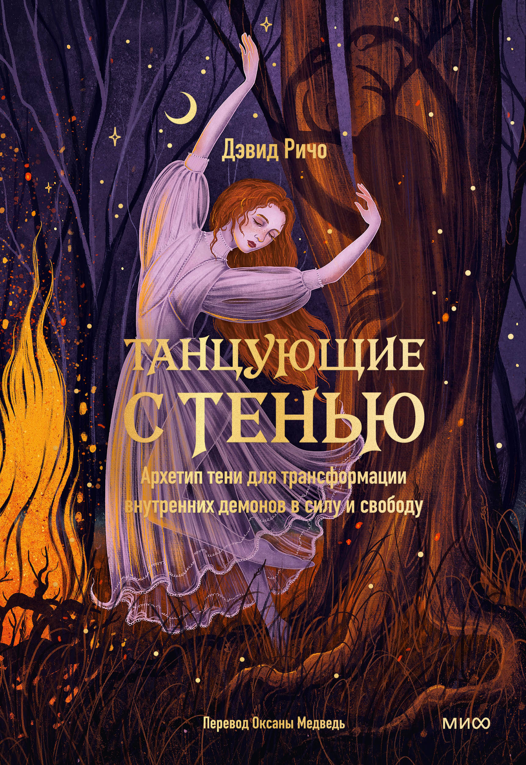 

Танцующие с тенью. Архетип тени для трансформации внутренних демонов в силу и свободу