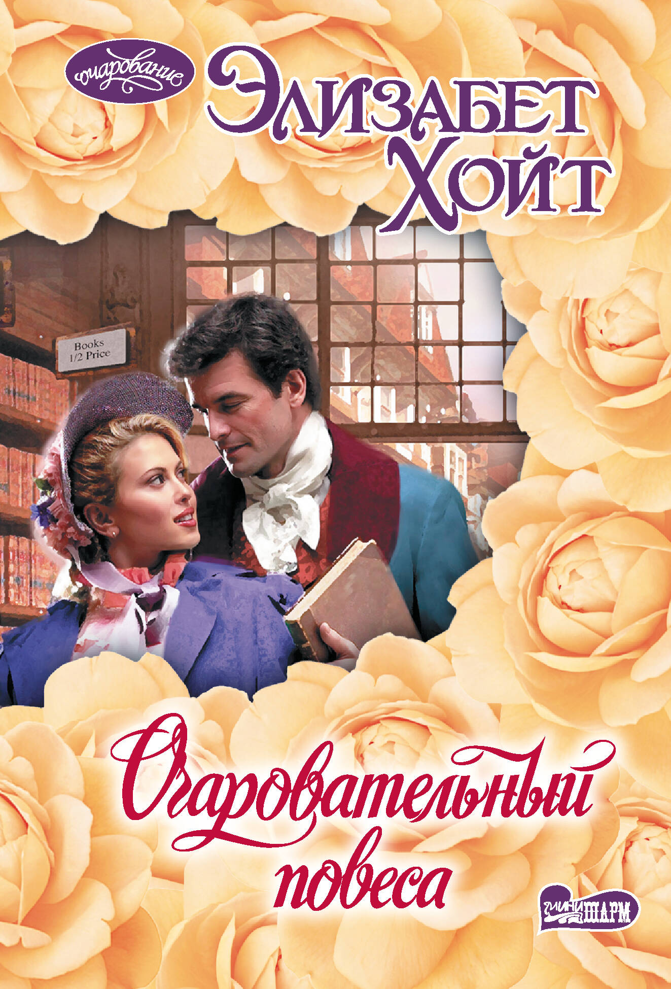 

Очаровательный повеса