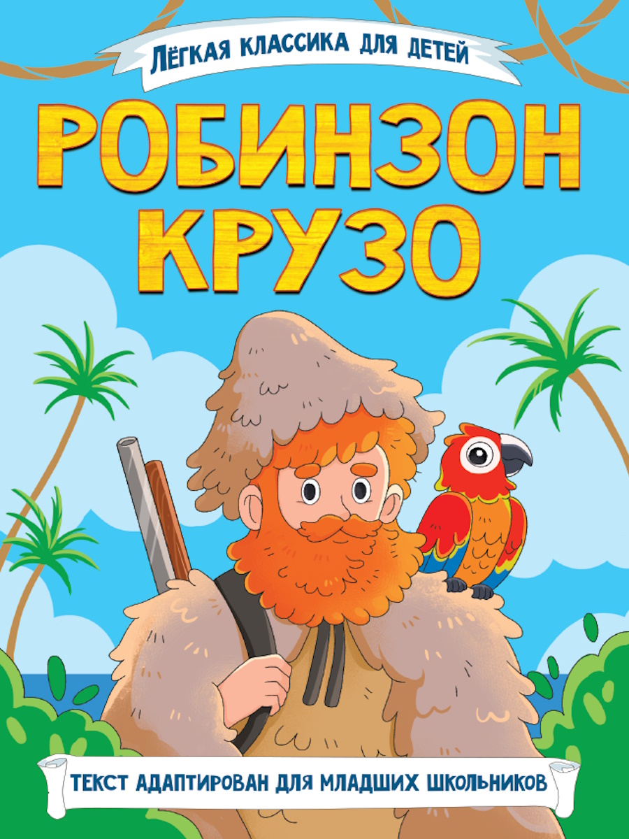 

Робинзон Крузо
