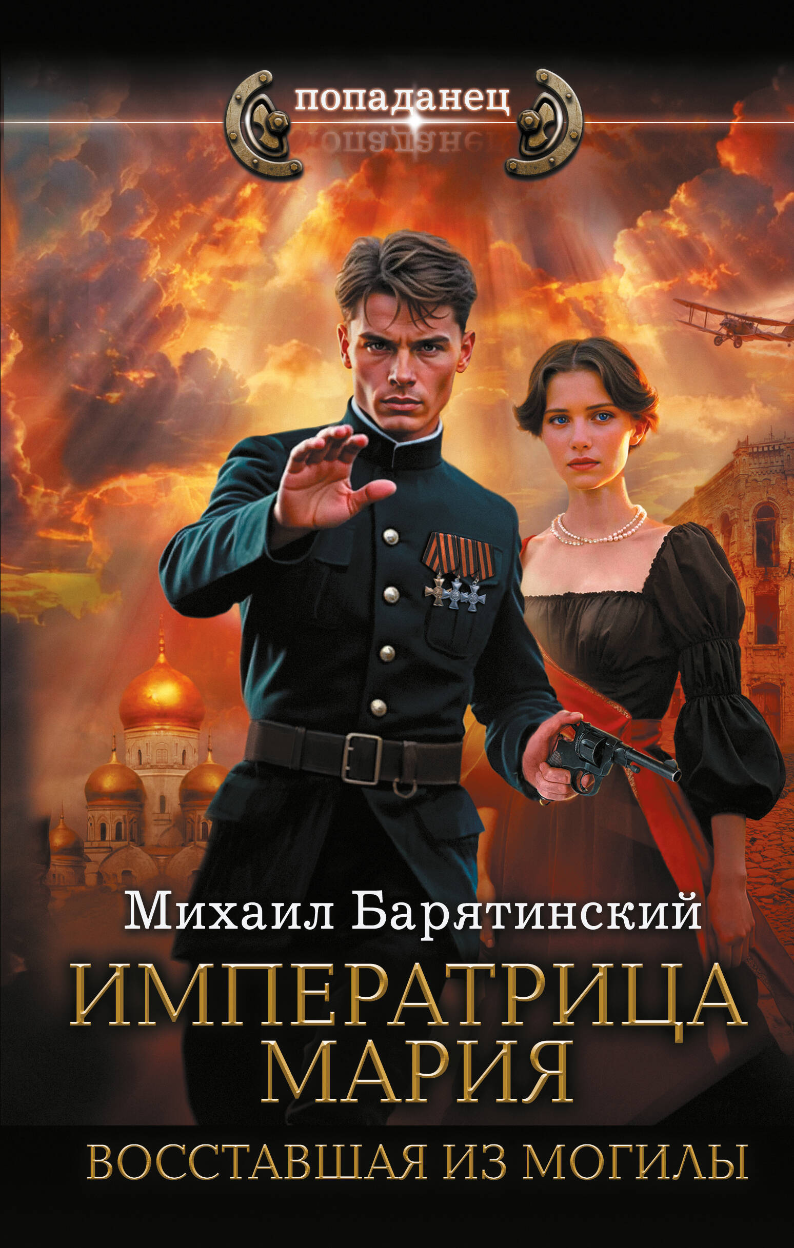 

Императрица Мария. Восставшая из могилы