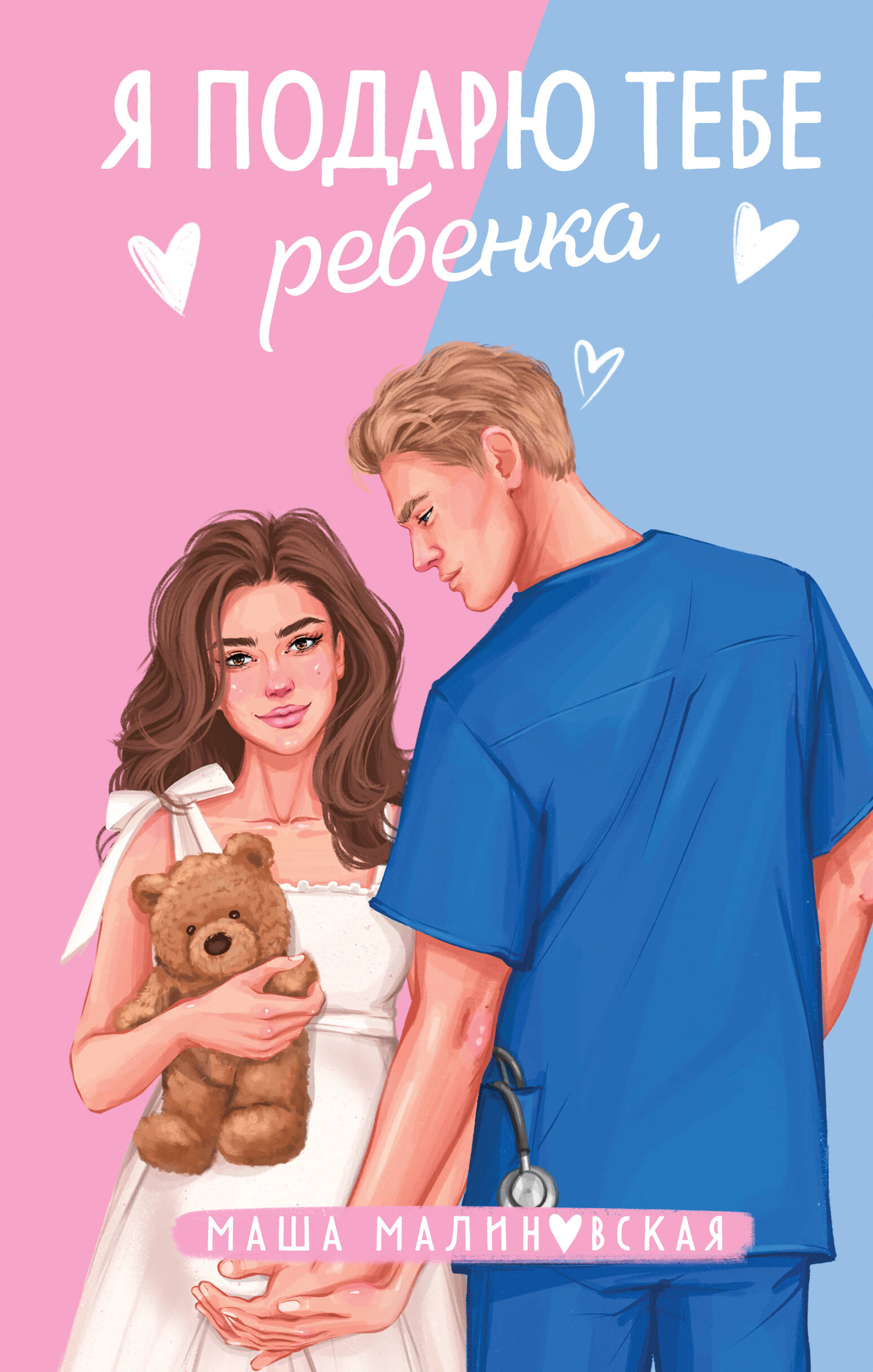

Я подарю тебе ребенка