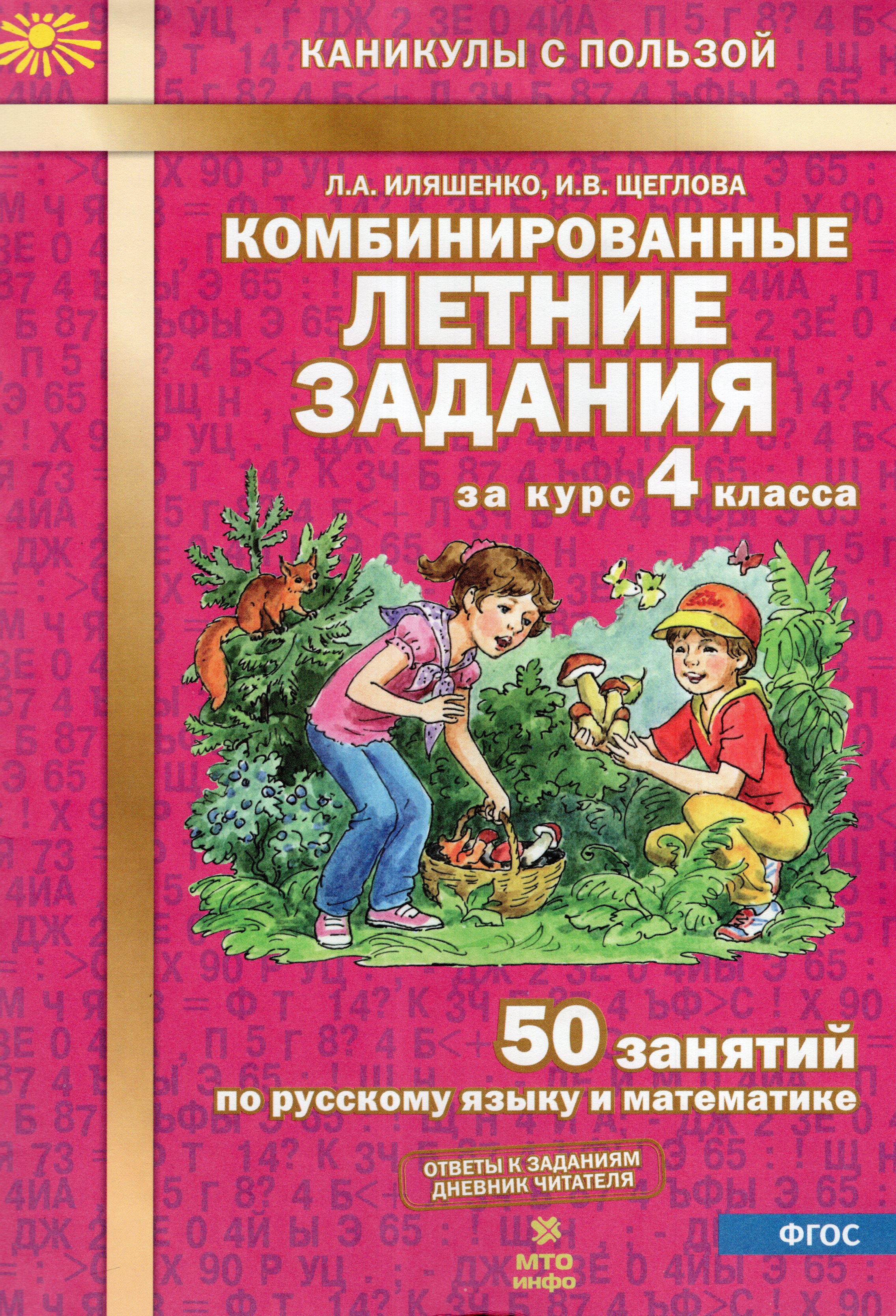 

Комбинированные летние задания за курс 4 класса. 50 занятий по русскому языку и математике